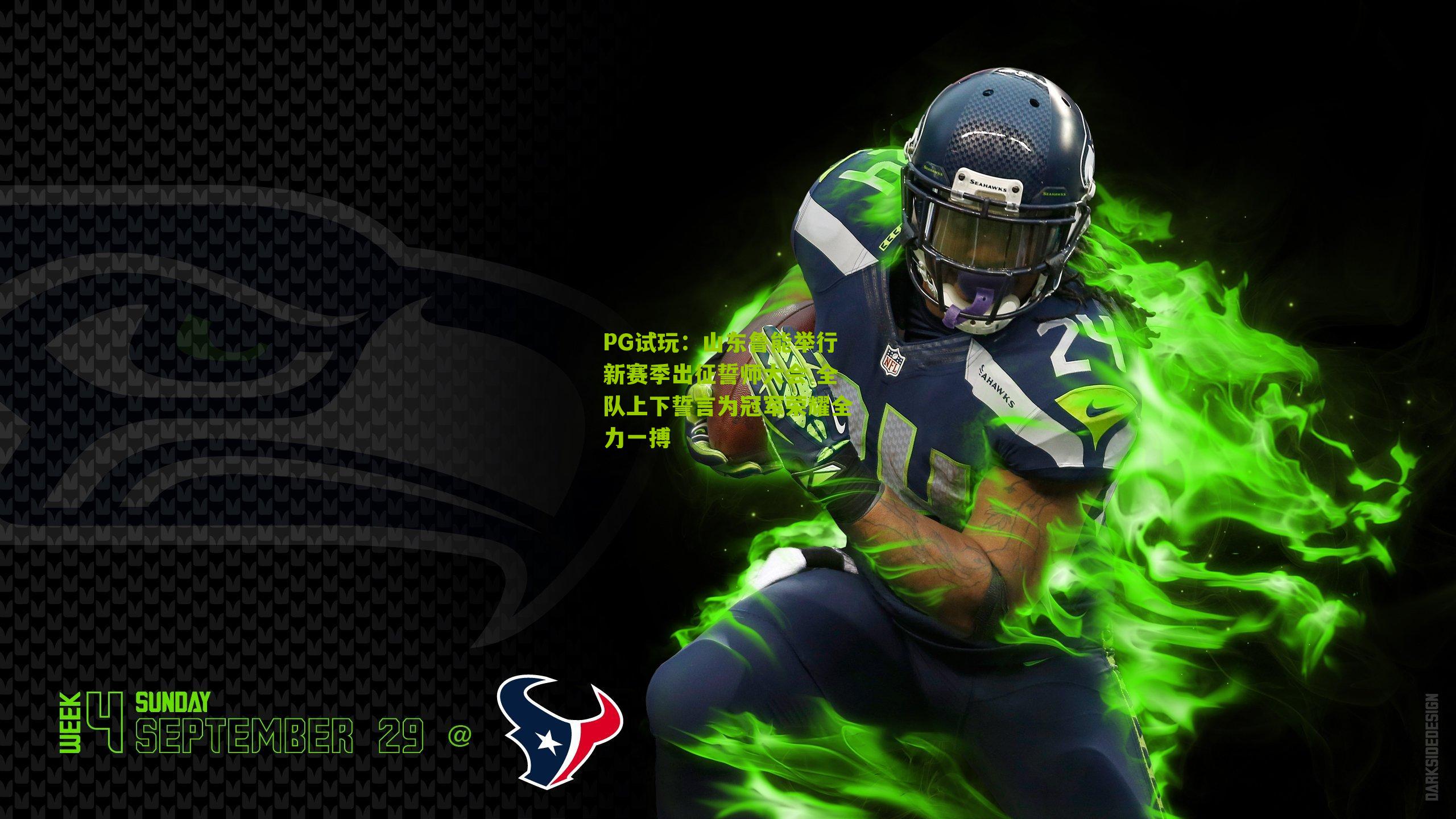 PG试玩：山东鲁能举行新赛季出征誓师大会 全队上下誓言为冠军荣耀全力一搏