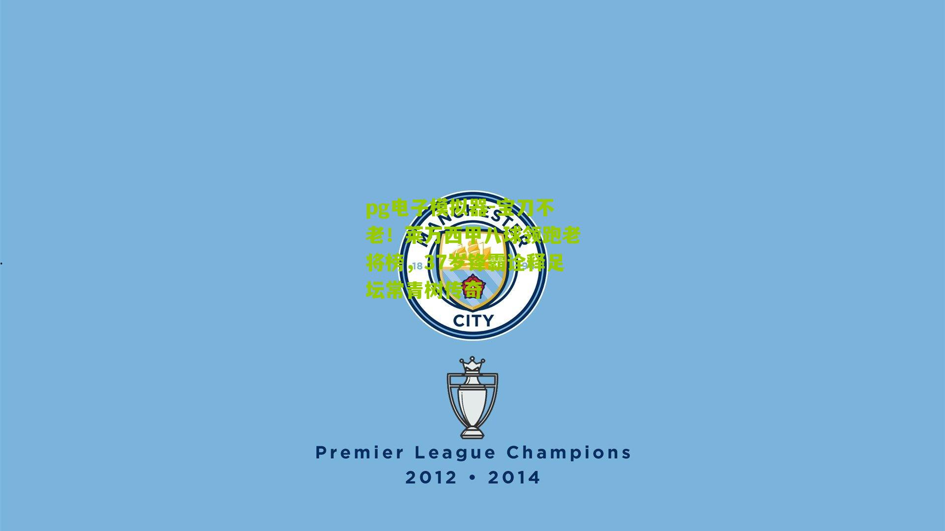 pg电子模拟器-宝刀不老！莱万西甲八球领跑老将榜，37岁锋霸诠释足坛常青树传奇