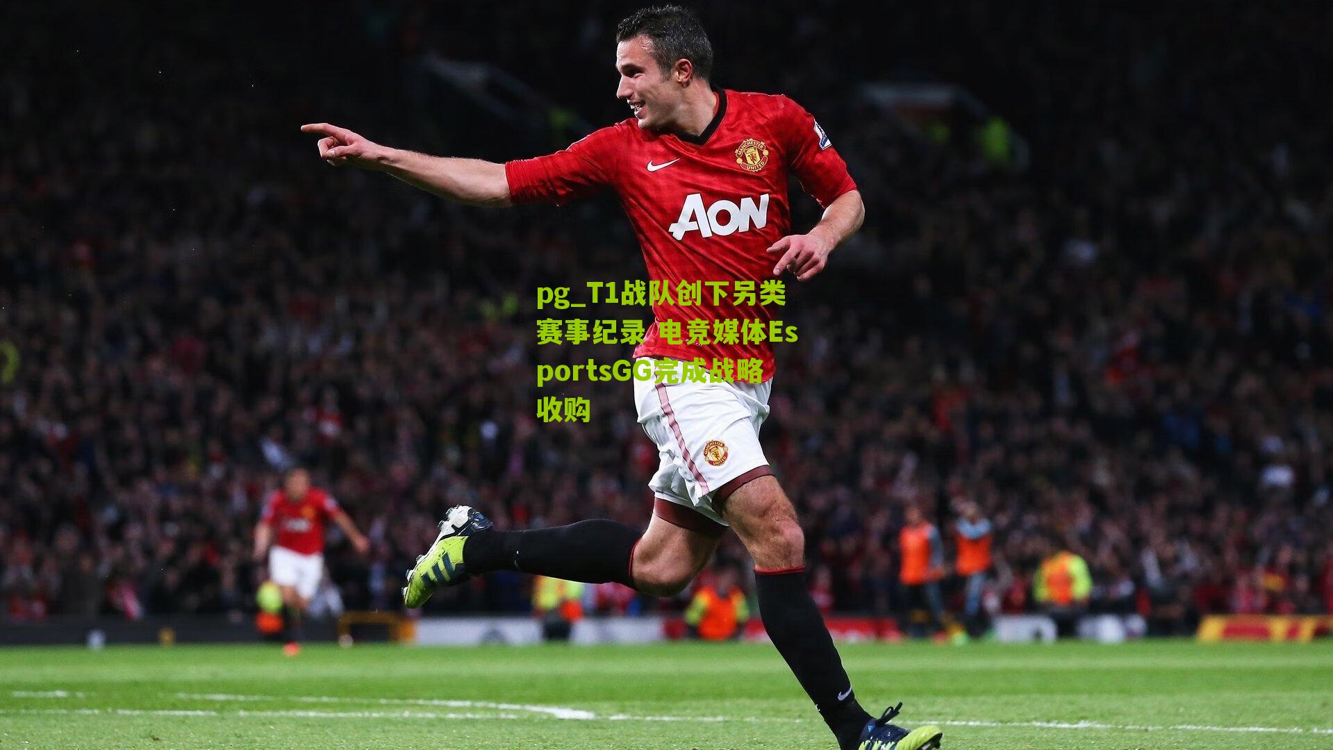 pg_T1战队创下另类赛事纪录 电竞媒体EsportsGG完成战略收购