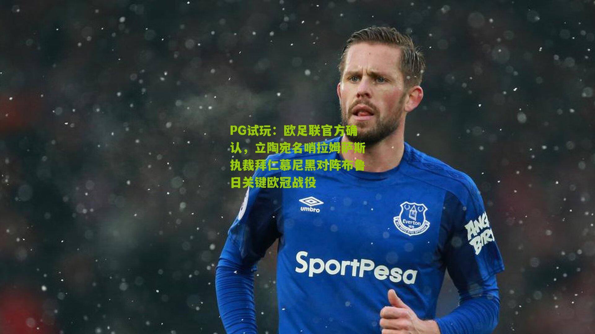 PG试玩：欧足联官方确认，立陶宛名哨拉姆萨斯执裁拜仁慕尼黑对阵布鲁日关键欧冠战役