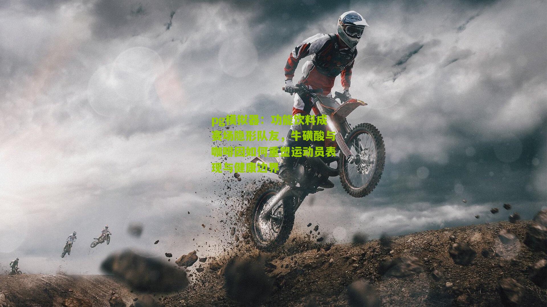 pg模拟器：功能饮料成赛场隐形队友，牛磺酸与咖啡因如何重塑运动员表现与健康边界