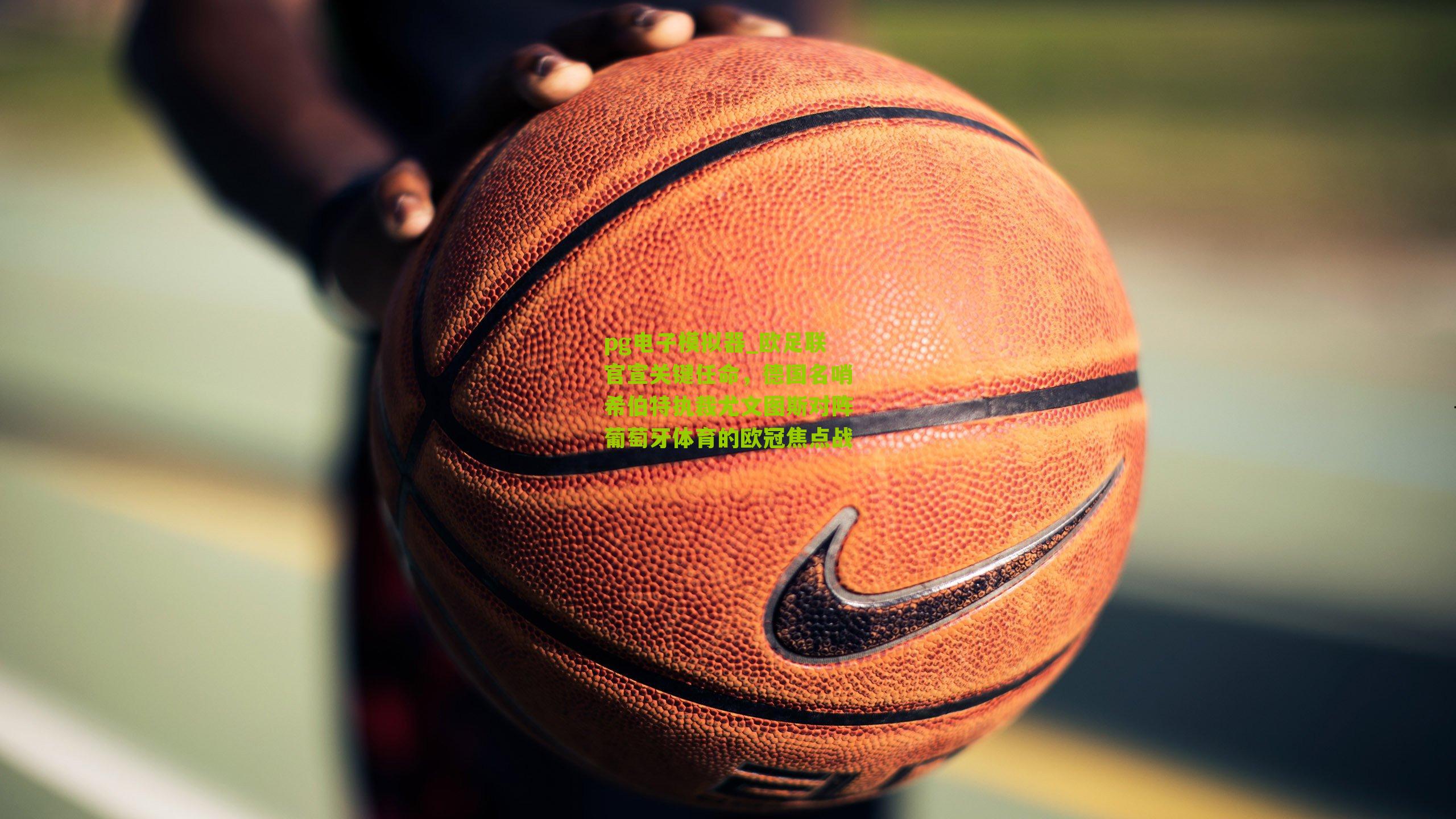 pg电子模拟器_欧足联官宣关键任命，德国名哨希伯特执裁尤文图斯对阵葡萄牙体育的欧冠焦点战