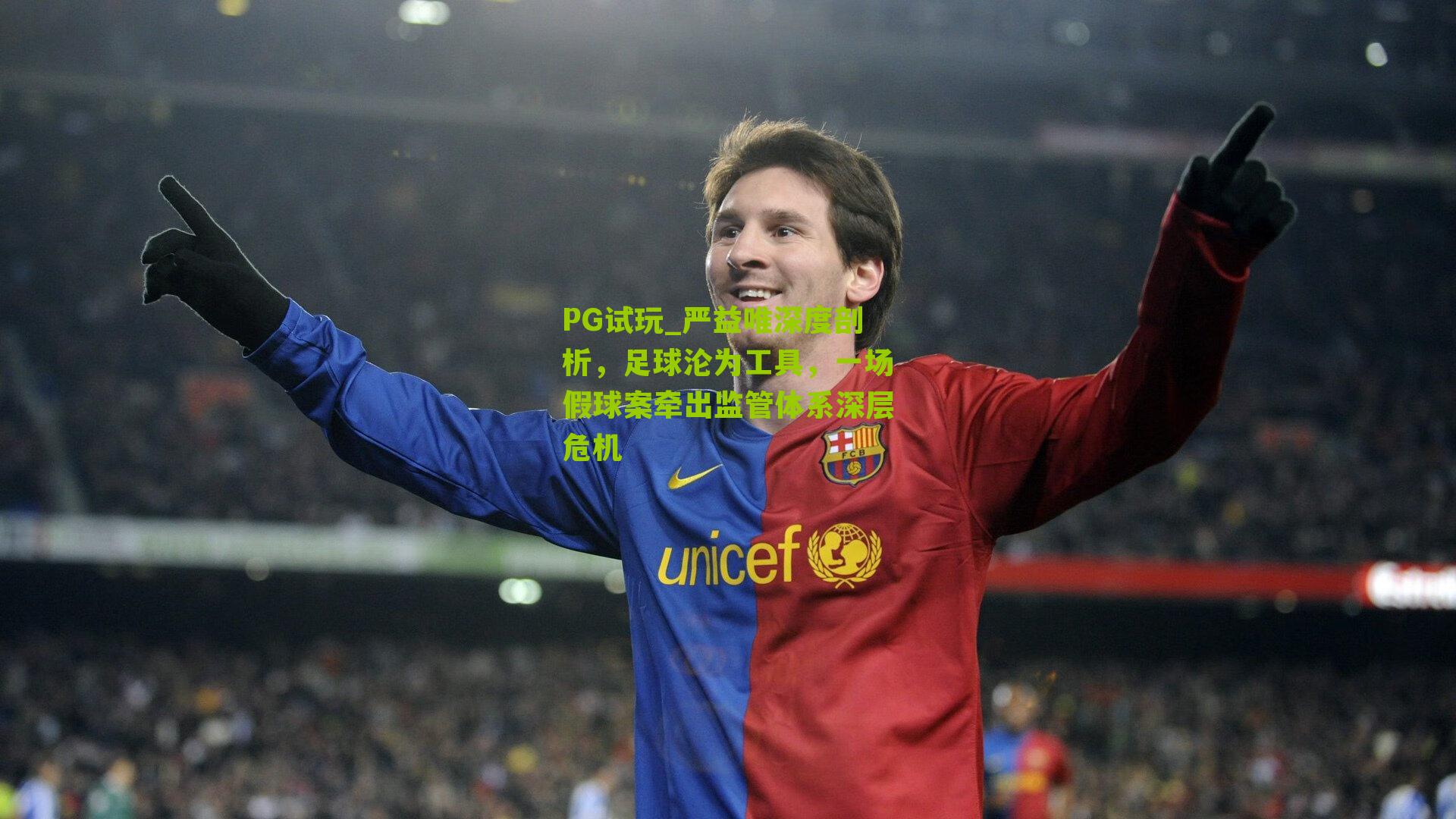 PG试玩_严益唯深度剖析，足球沦为工具，一场假球案牵出监管体系深层危机