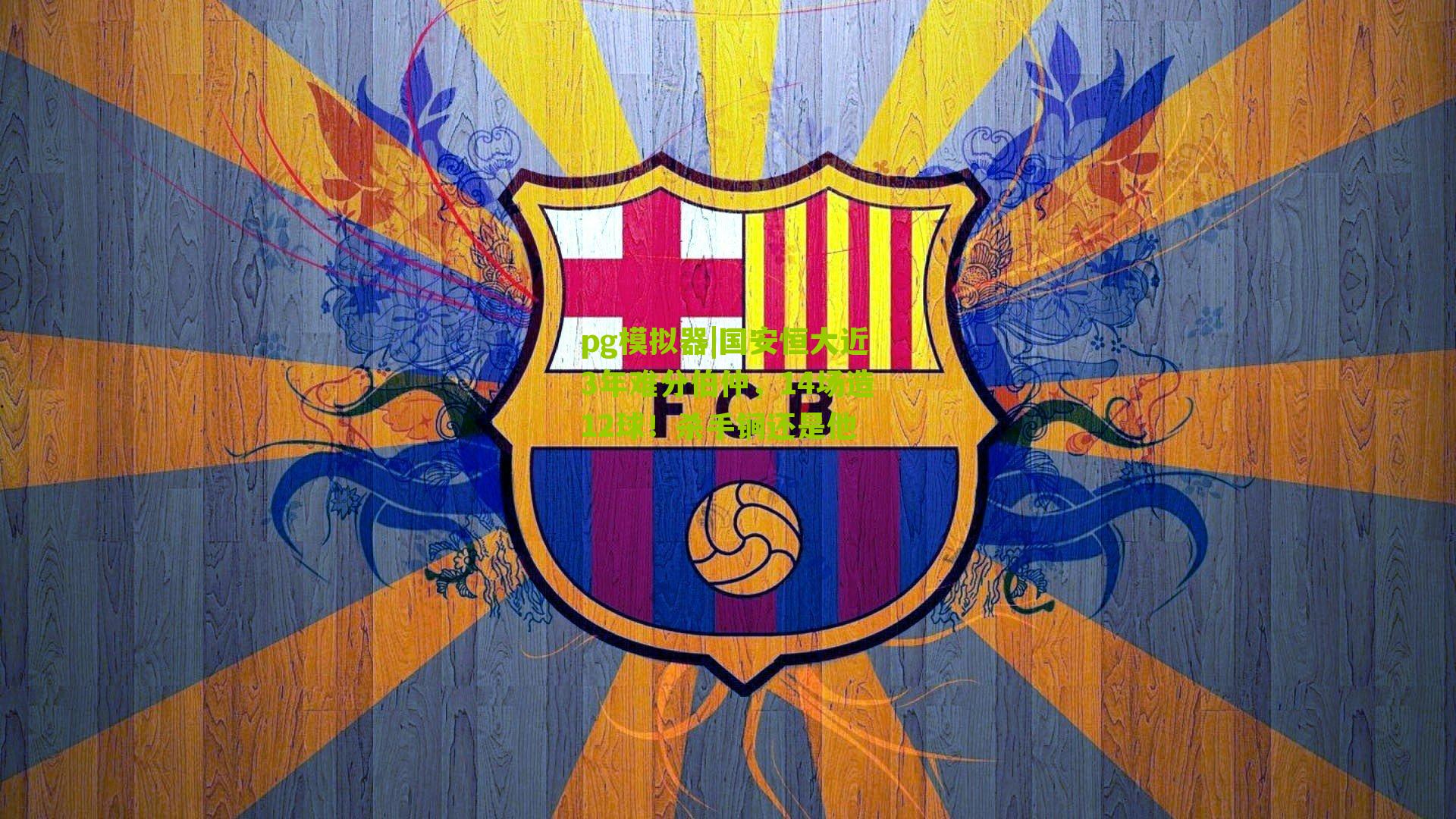 pg模拟器|国安恒大近3年难分伯仲，14场造12球！杀手锏还是他