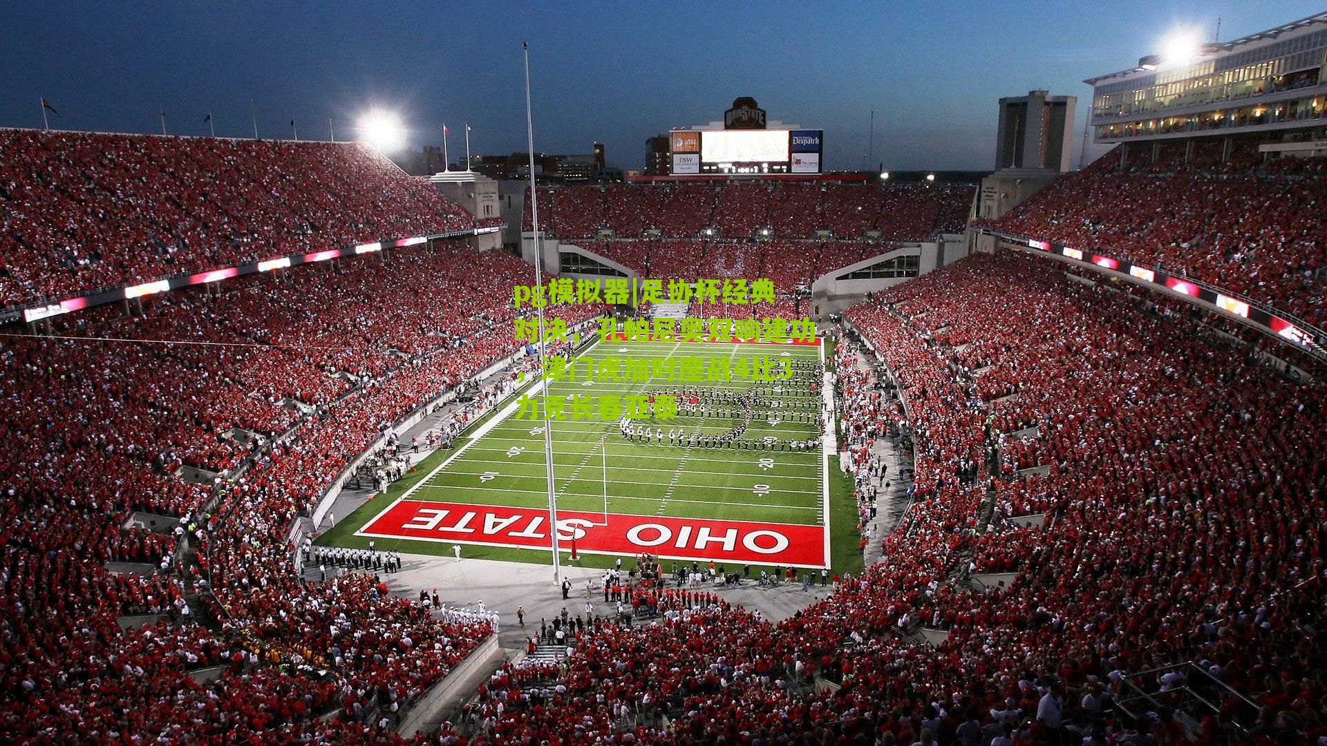 足协杯经典对决，孔帕尼奥双响建功，津门虎加时鏖战4比3力克长春亚泰