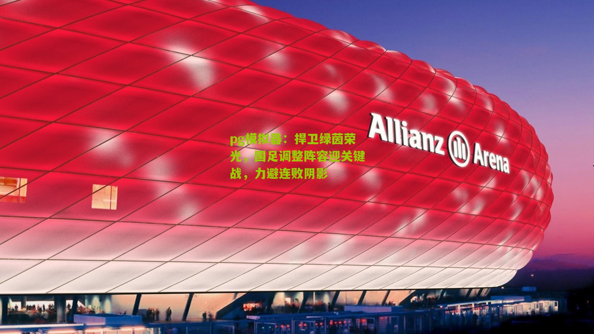 捍卫绿茵荣光，国足调整阵容迎关键战，力避连败阴影