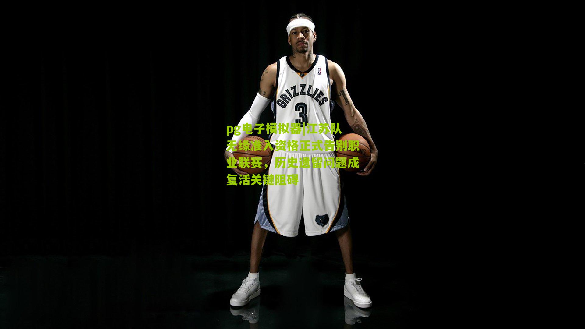 江苏队无缘准入资格正式告别职业联赛，历史遗留问题成复活关键阻碍