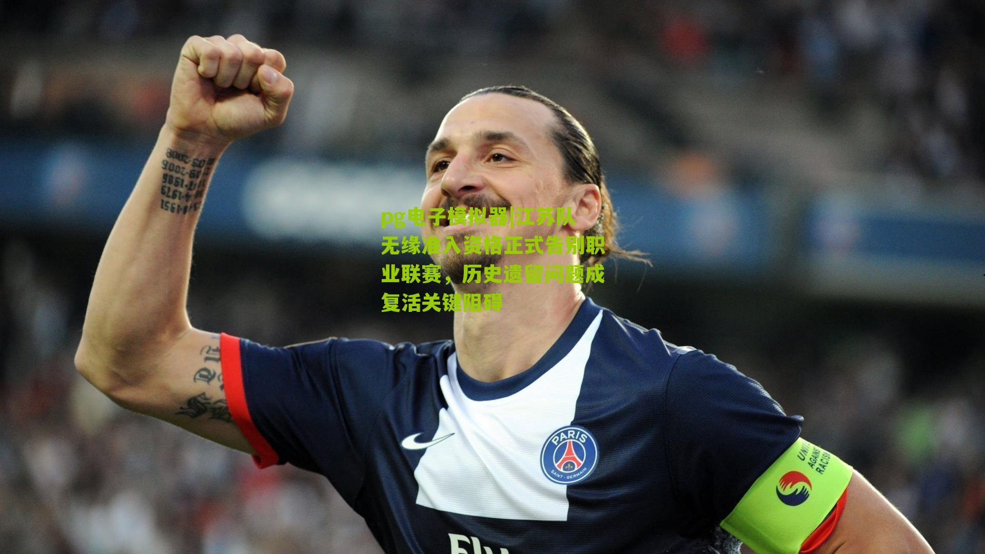 江苏队无缘准入资格正式告别职业联赛，历史遗留问题成复活关键阻碍