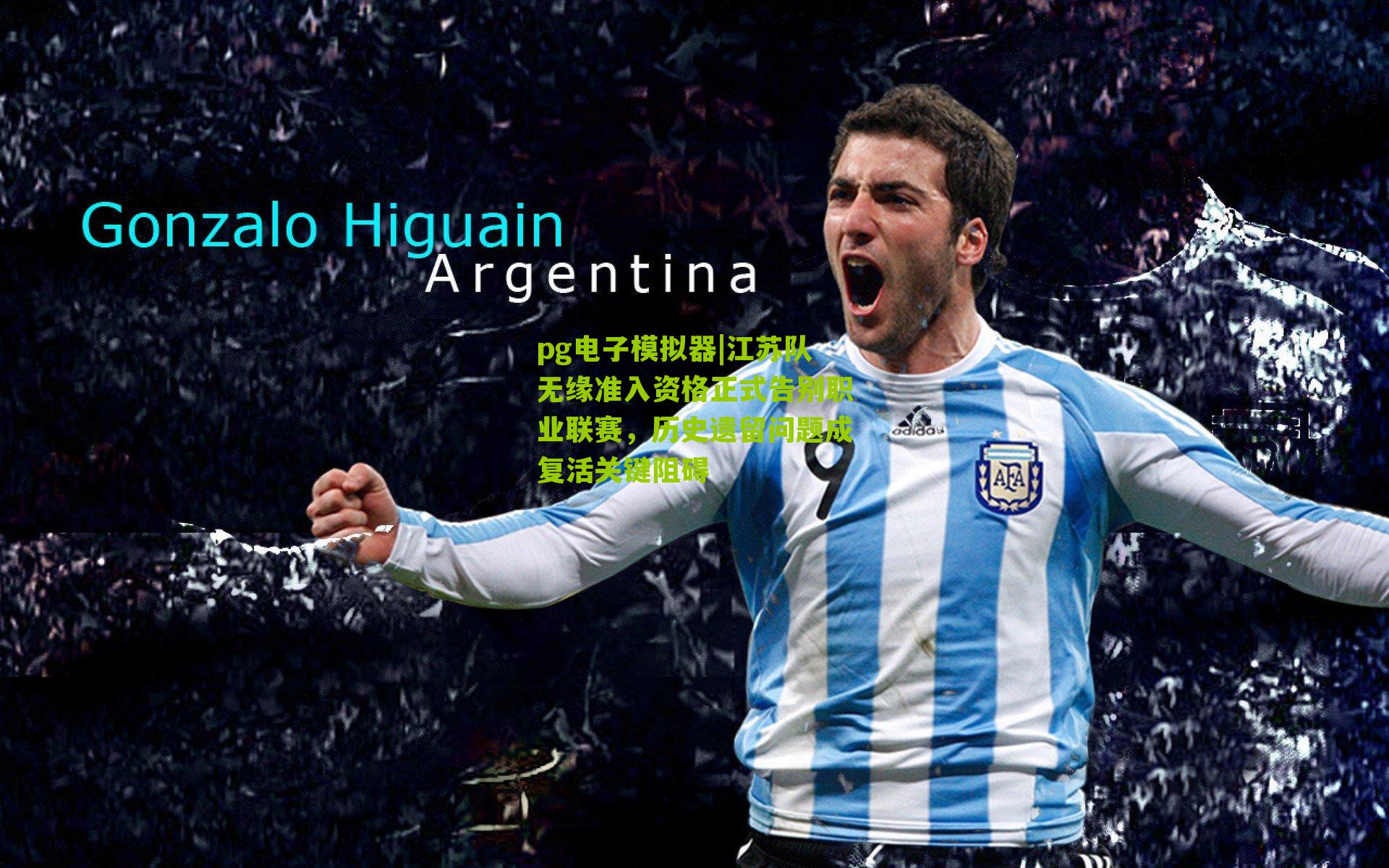 江苏队无缘准入资格正式告别职业联赛，历史遗留问题成复活关键阻碍