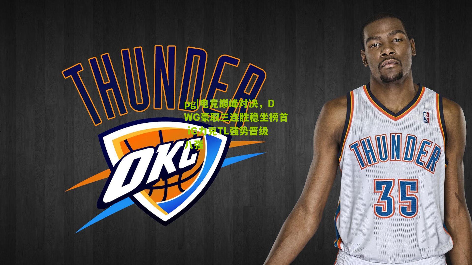 pg|电竞巅峰对决，DWG豪取三连胜稳坐榜首 iG力克TL强势晋级八强