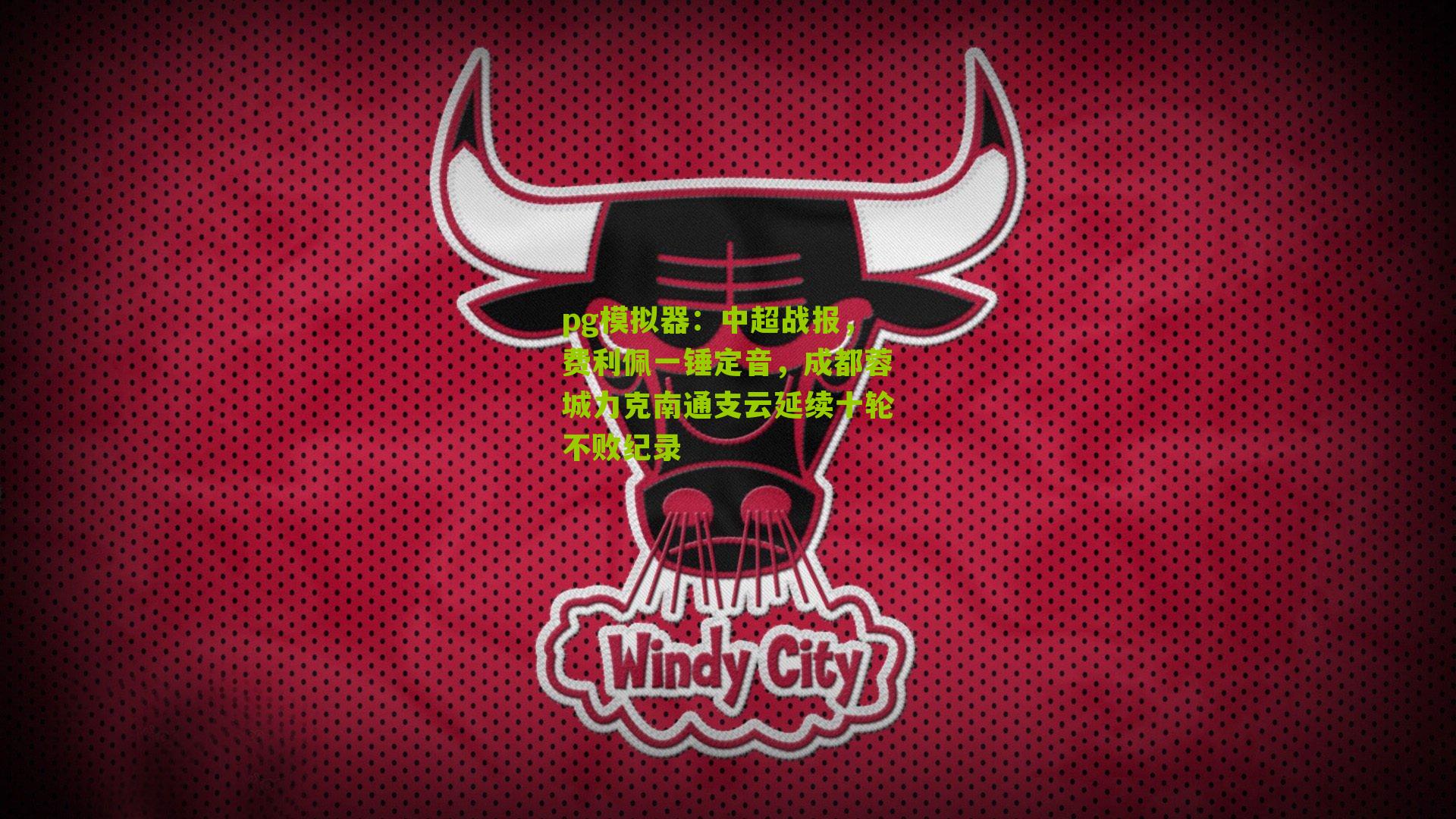 中超战报，费利佩一锤定音，成都蓉城力克南通支云延续十轮不败纪录