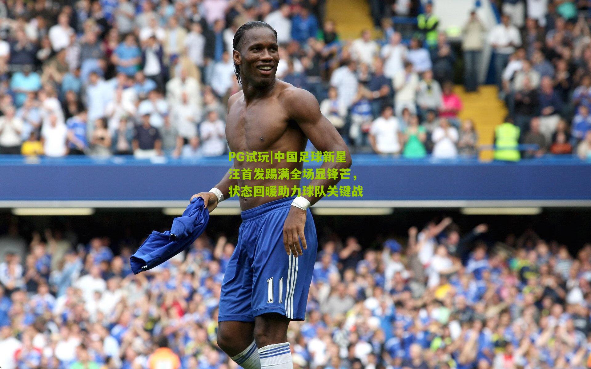 中国足球新星汪首发踢满全场显锋芒，状态回暖助力球队关键战