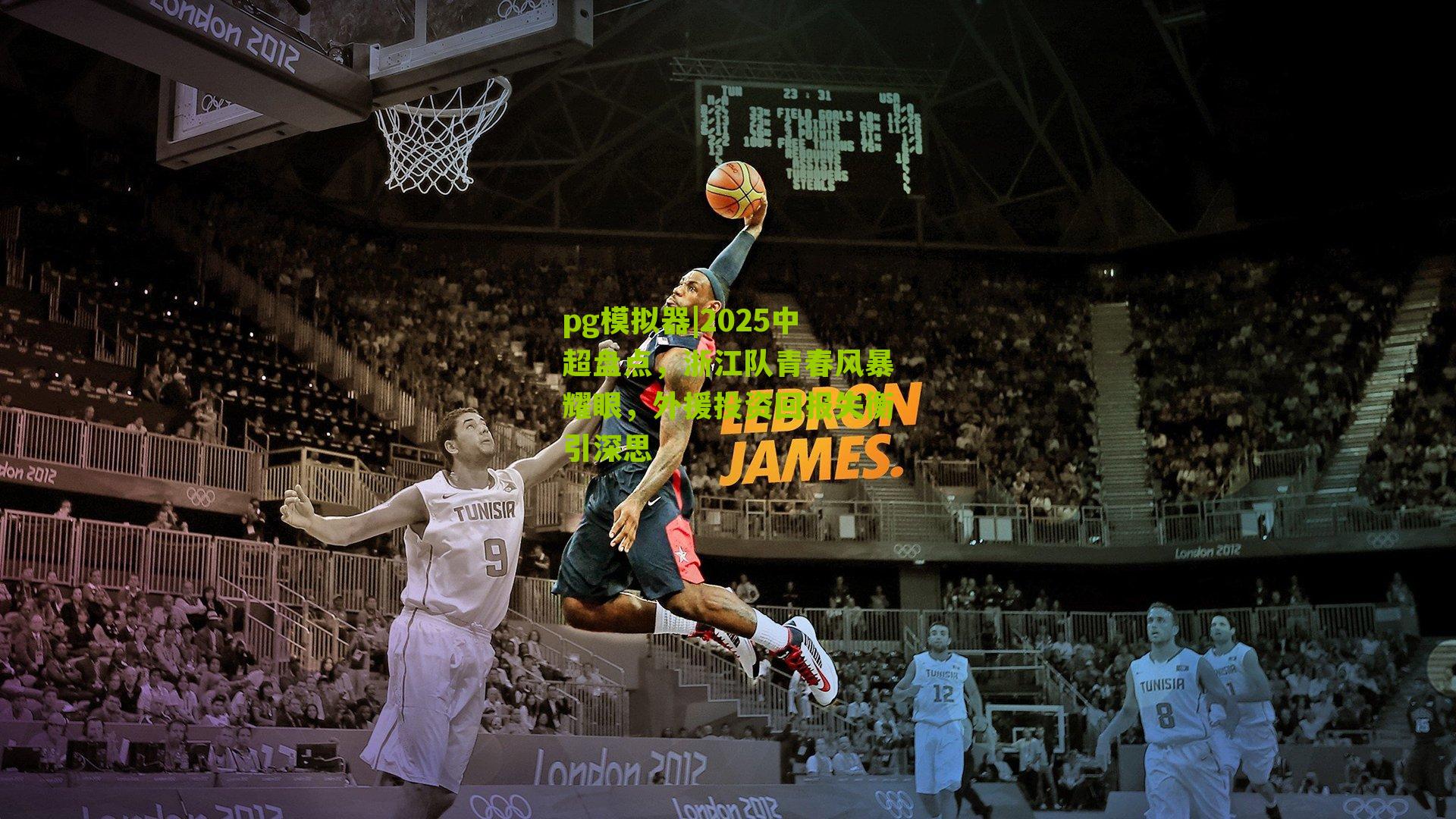 pg模拟器|2025中超盘点，浙江队青春风暴耀眼，外援投资回报失衡引深思