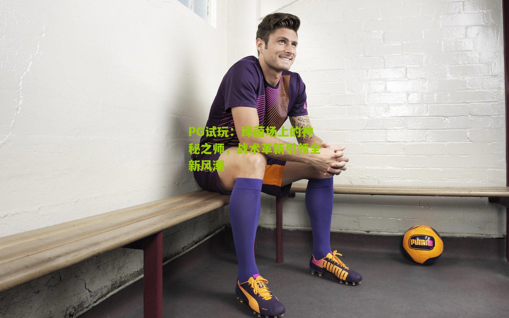 PG试玩：绿茵场上的神秘之师，战术革新引领全新风潮