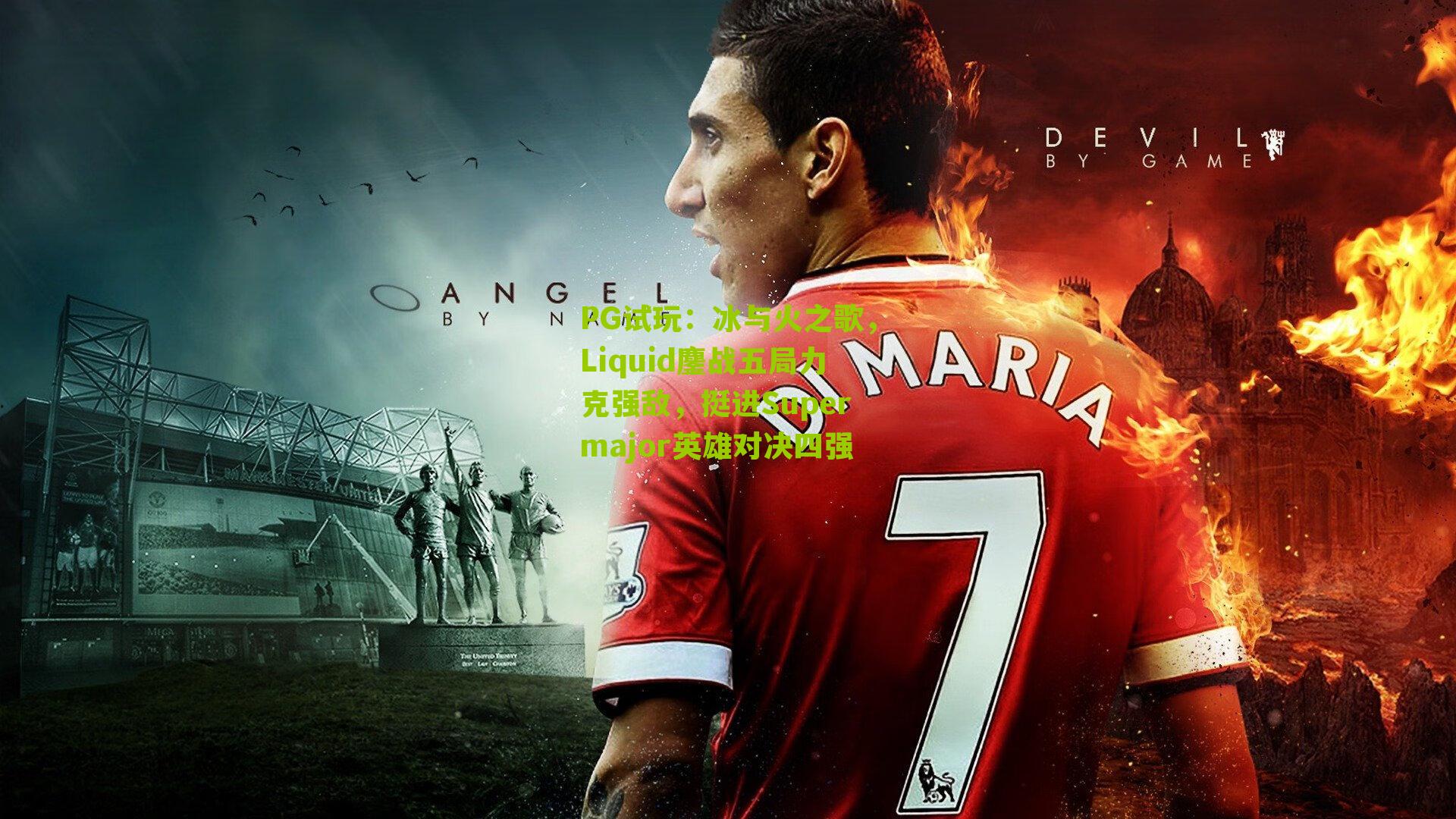 冰与火之歌，Liquid鏖战五局力克强敌，挺进Supermajor英雄对决四强