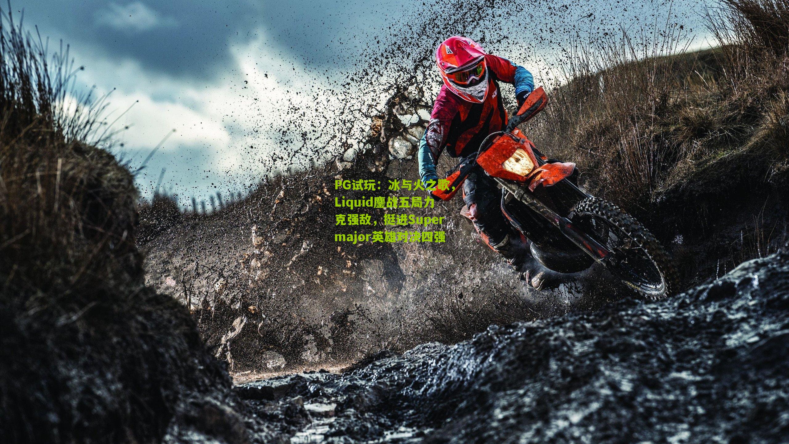 冰与火之歌，Liquid鏖战五局力克强敌，挺进Supermajor英雄对决四强