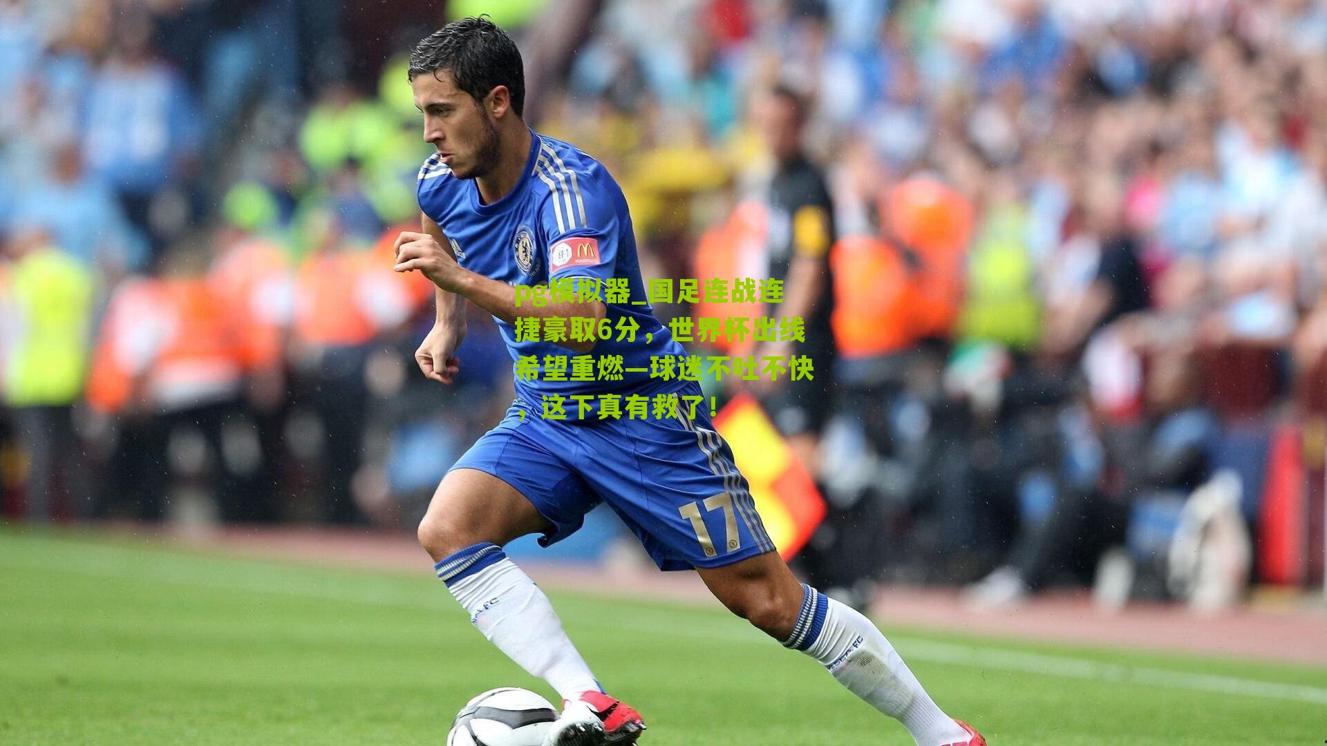 pg模拟器_国足连战连捷豪取6分，世界杯出线希望重燃—球迷不吐不快，这下真有救了！