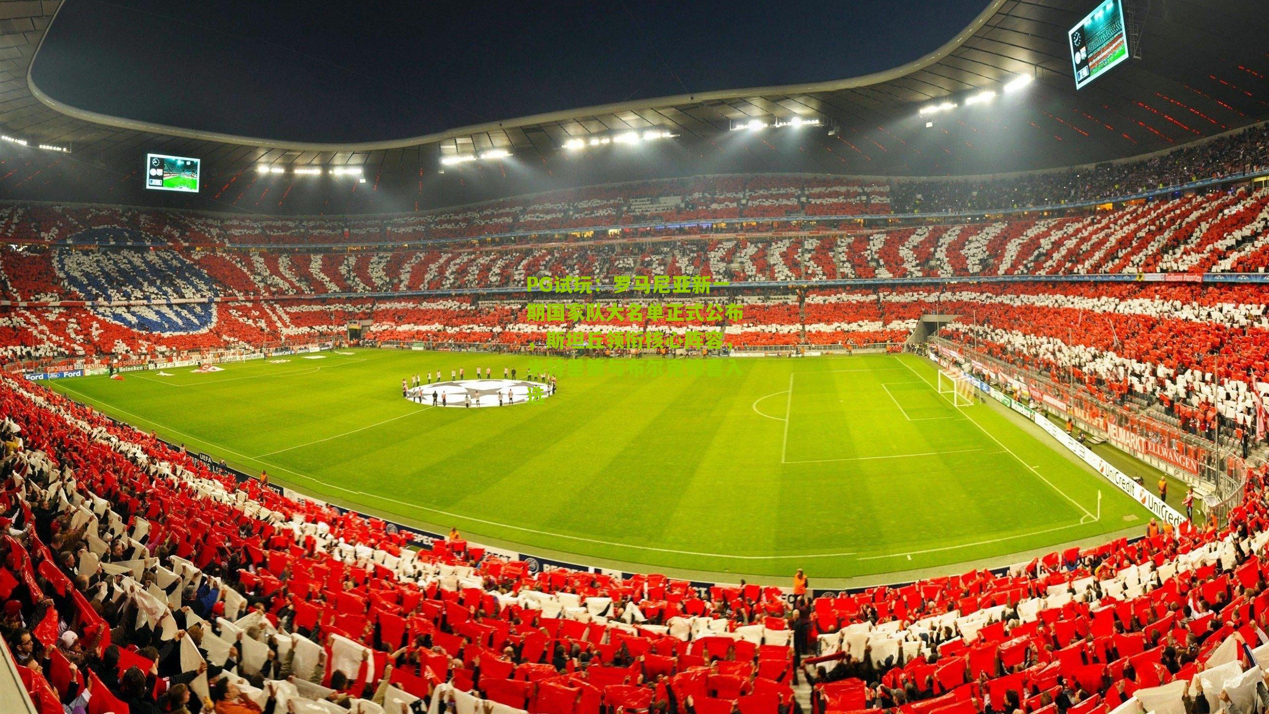 罗马尼亚新一期国家队大名单正式公布，斯坦丘领衔核心阵容，米特里策与布尔克惊喜入选