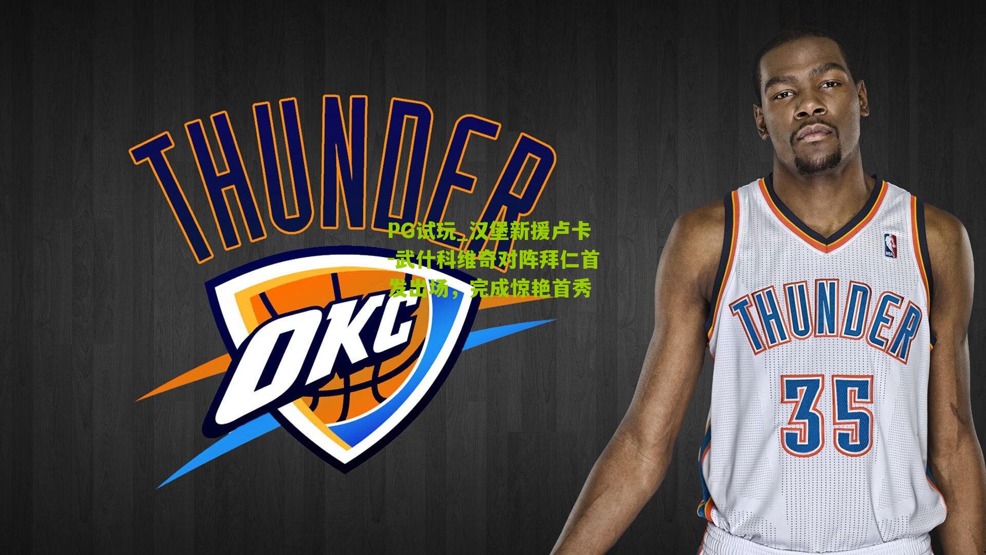 汉堡新援卢卡-武什科维奇对阵拜仁首发出场，完成惊艳首秀