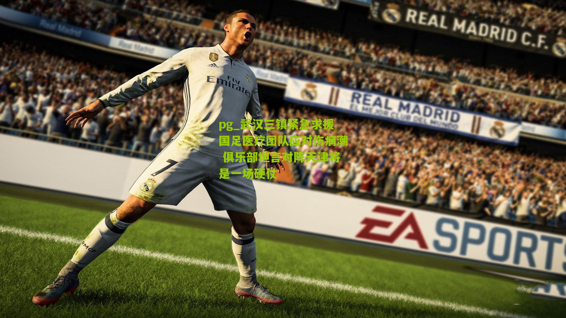 pg_武汉三镇紧急求援国足医疗团队应对伤病潮 俱乐部坦言对阵天津将是一场硬仗