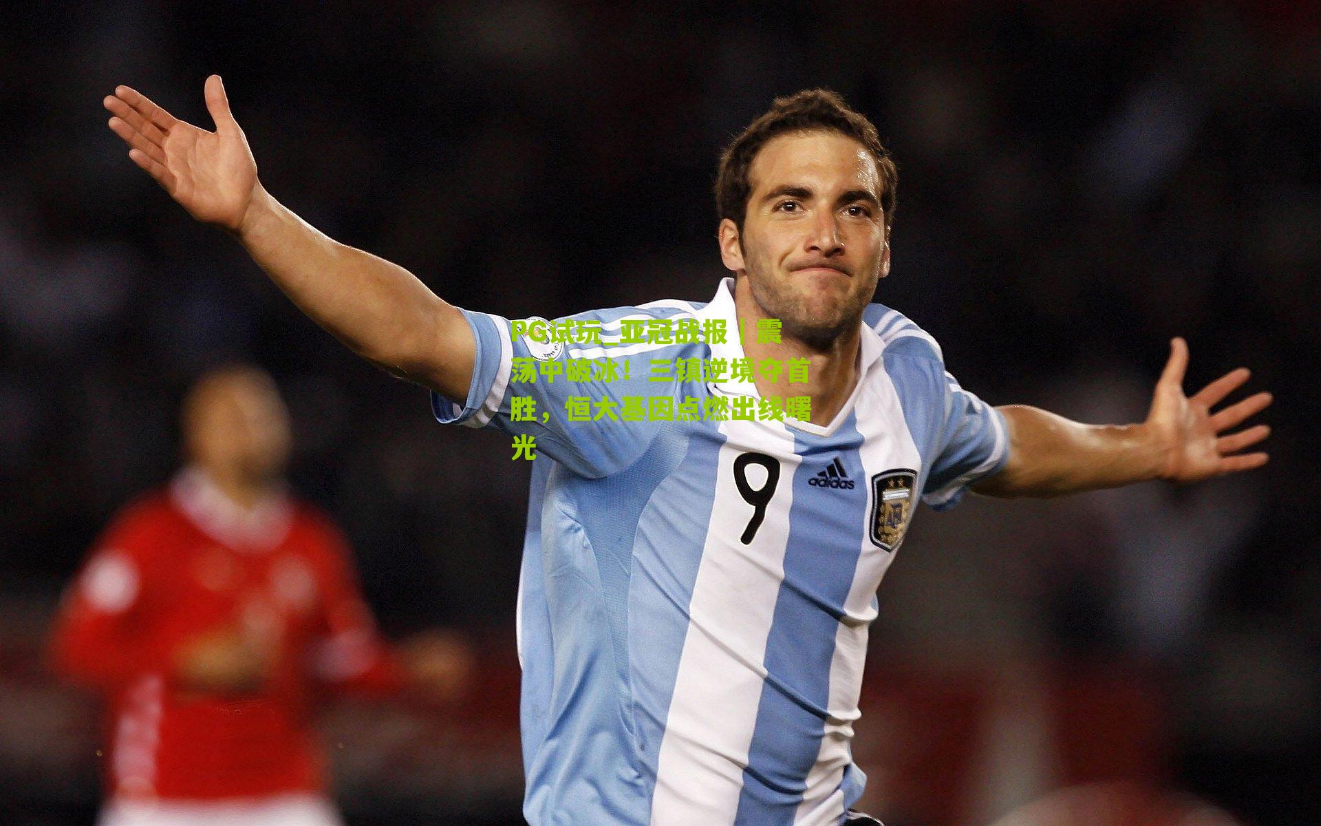 亚冠战报｜震荡中破冰！三镇逆境夺首胜，恒大基因点燃出线曙光