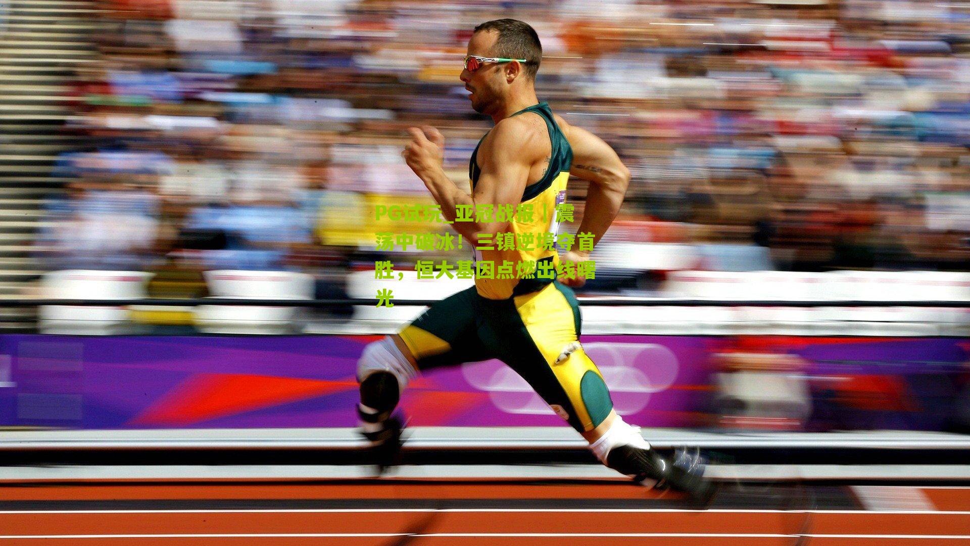 亚冠战报｜震荡中破冰！三镇逆境夺首胜，恒大基因点燃出线曙光