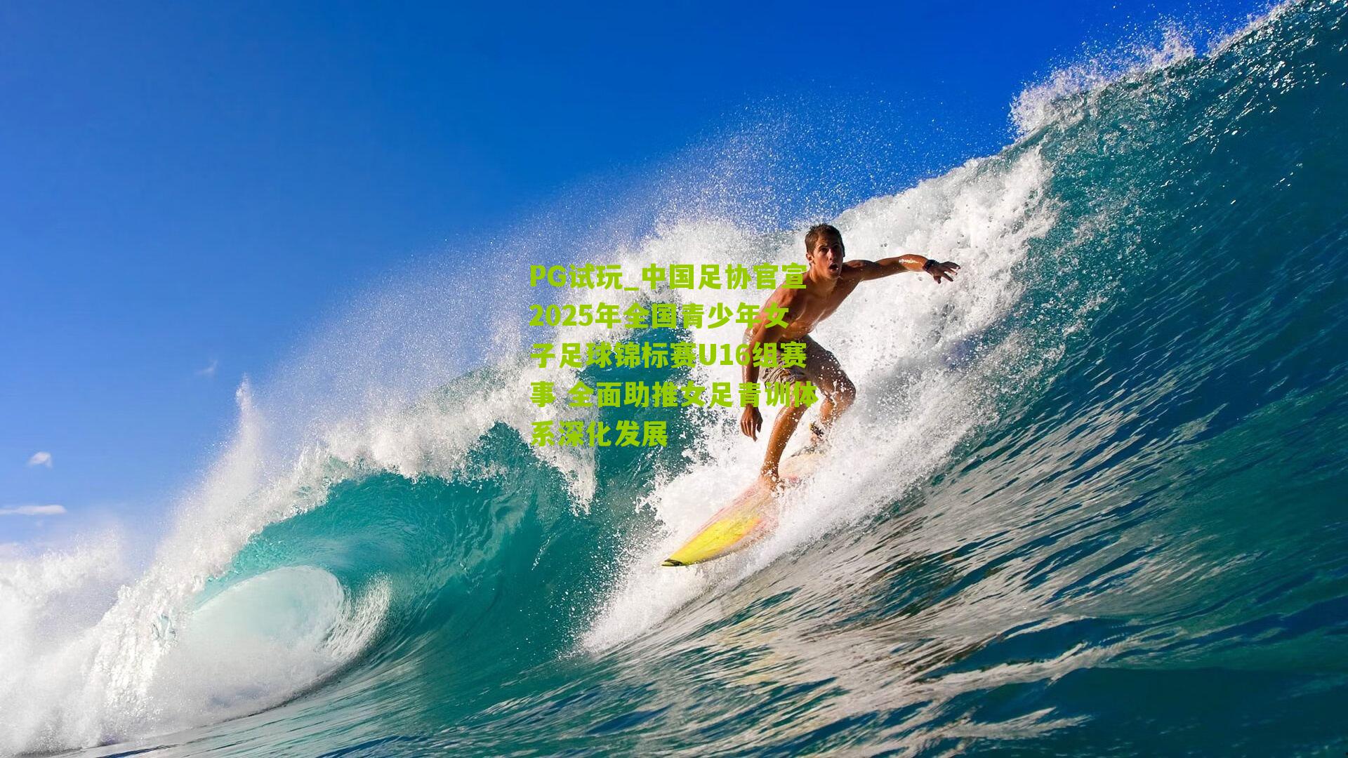 中国足协官宣2025年全国青少年女子足球锦标赛U16组赛事 全面助推女足青训体系深化发展
