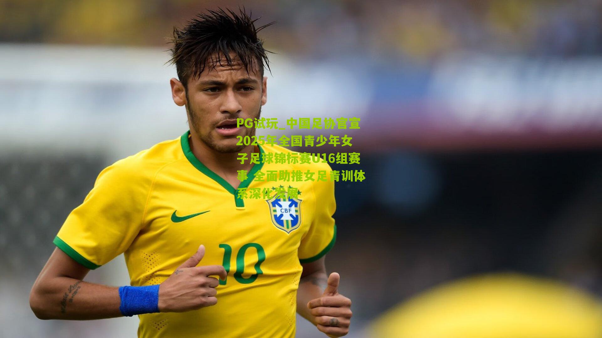 中国足协官宣2025年全国青少年女子足球锦标赛U16组赛事 全面助推女足青训体系深化发展