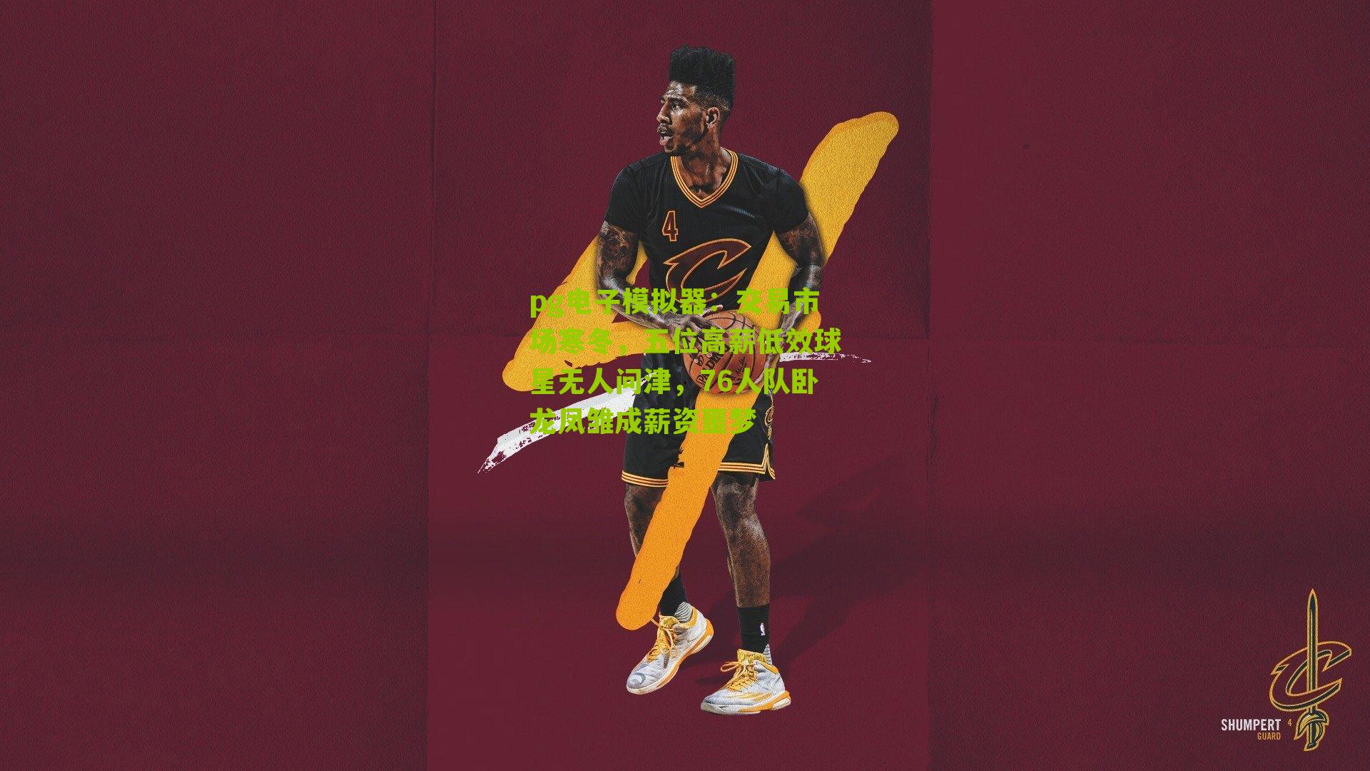 交易市场寒冬，五位高薪低效球星无人问津，76人队卧龙凤雏成薪资噩梦