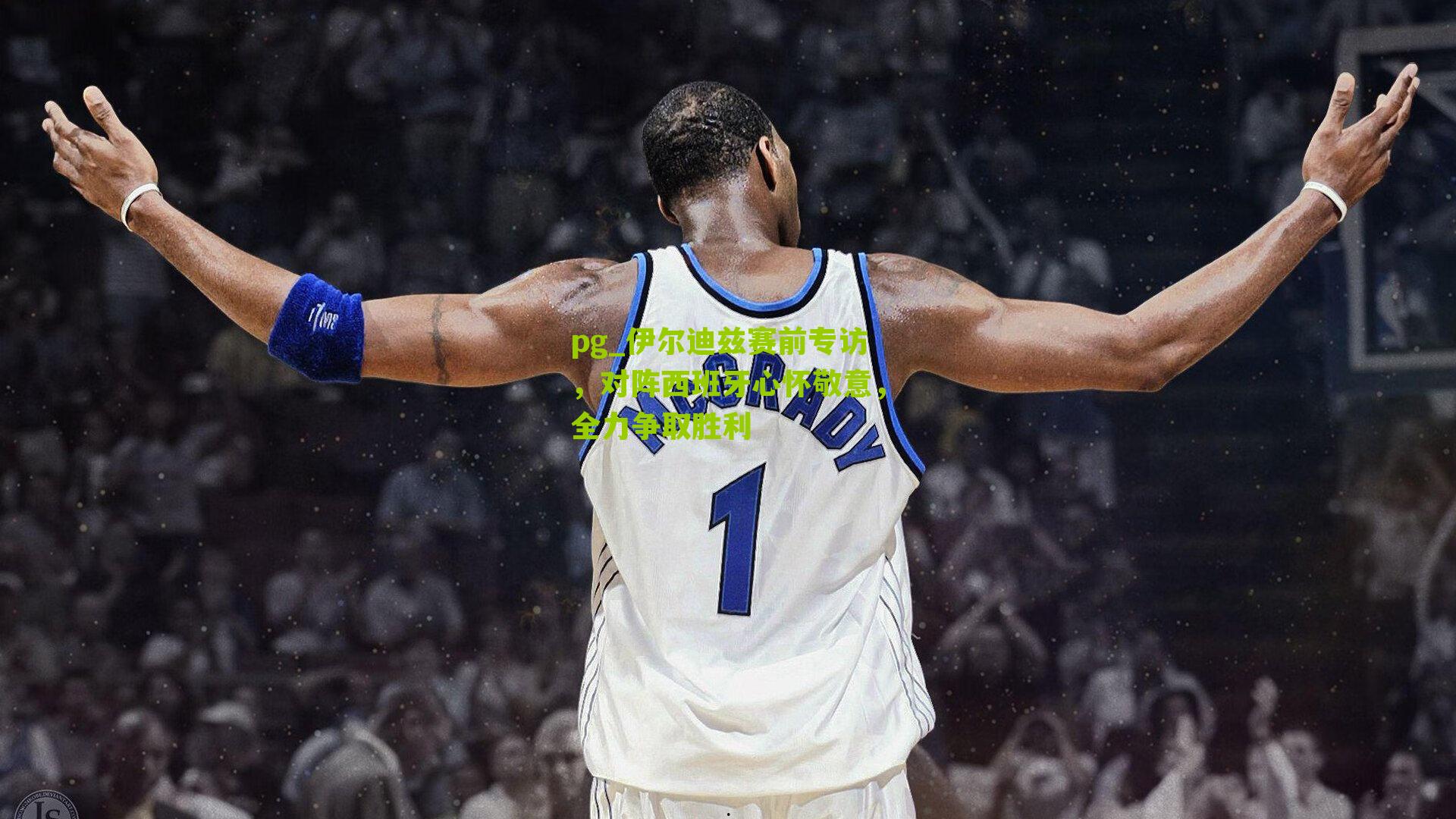 伊尔迪兹赛前专访，对阵西班牙心怀敬意，全力争取胜利