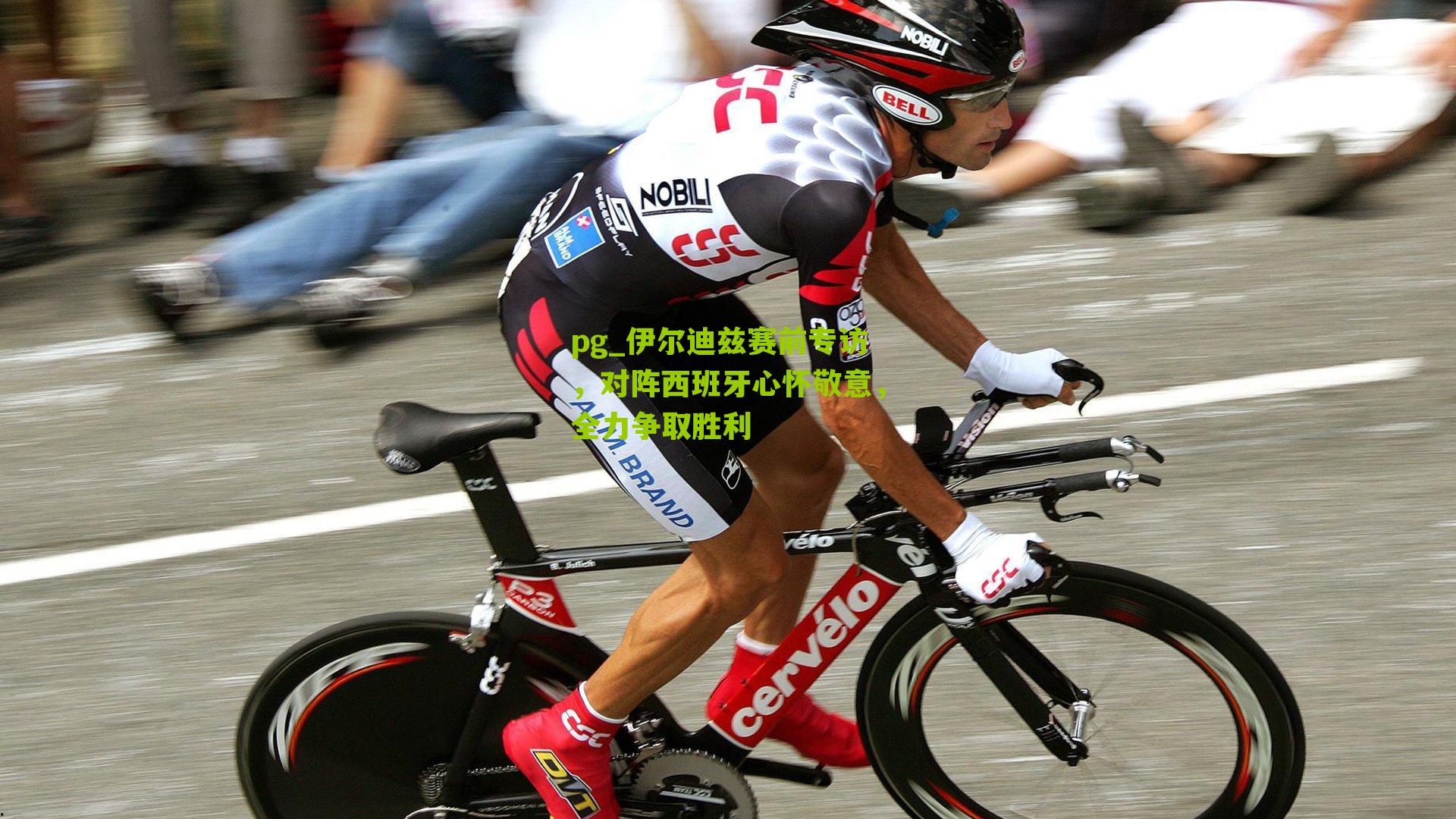 伊尔迪兹赛前专访，对阵西班牙心怀敬意，全力争取胜利