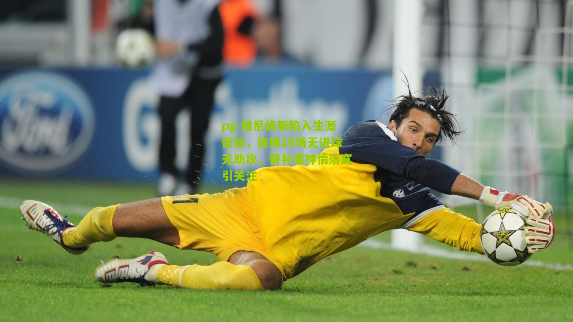 维尼修斯陷入生涯低谷，连续10场无进球无助攻，替补席神情落寞引关注