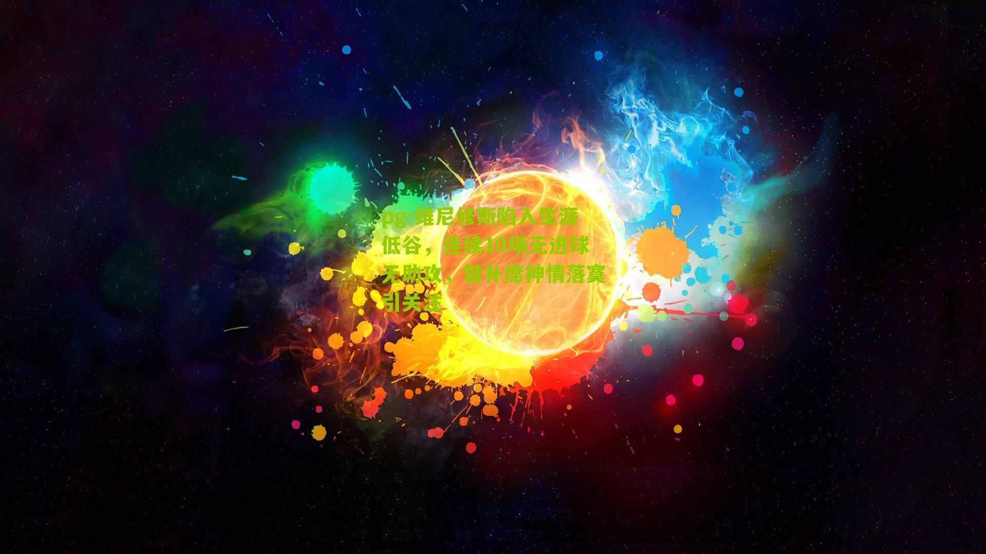 维尼修斯陷入生涯低谷，连续10场无进球无助攻，替补席神情落寞引关注