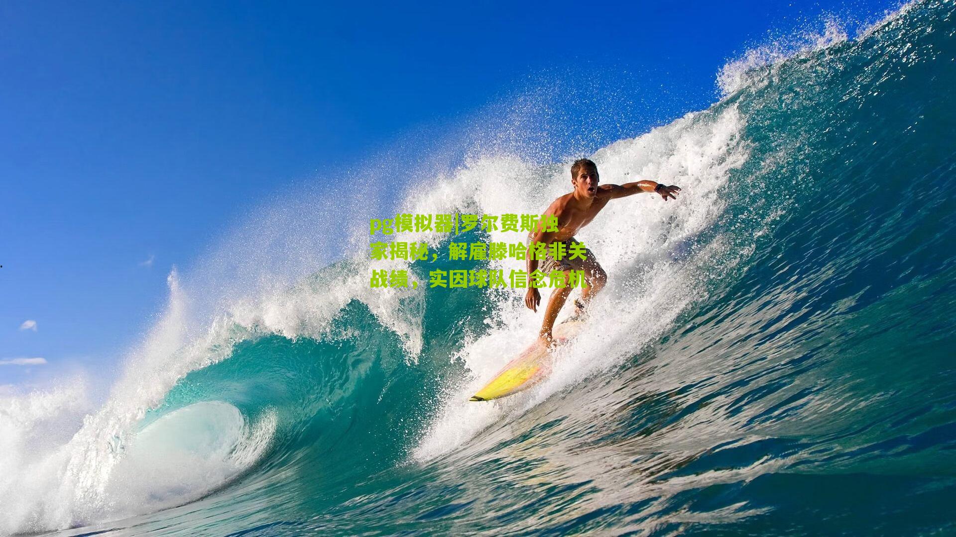 罗尔费斯独家揭秘，解雇滕哈格非关战绩，实因球队信念危机