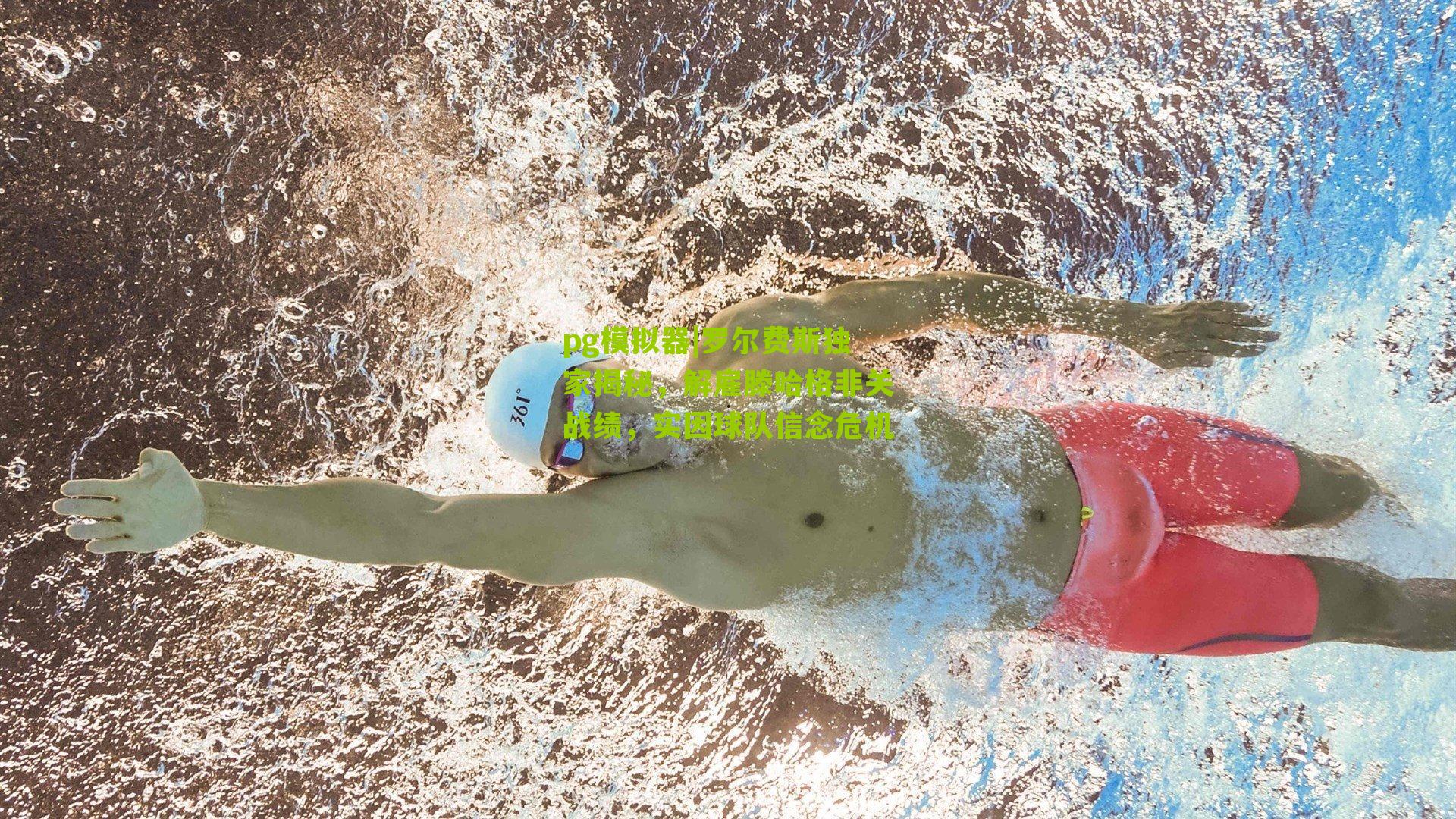 罗尔费斯独家揭秘，解雇滕哈格非关战绩，实因球队信念危机