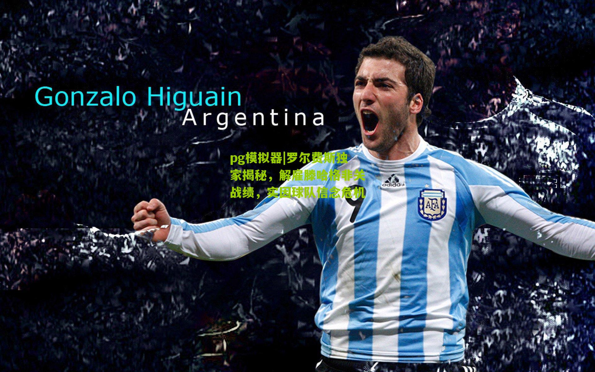 罗尔费斯独家揭秘，解雇滕哈格非关战绩，实因球队信念危机