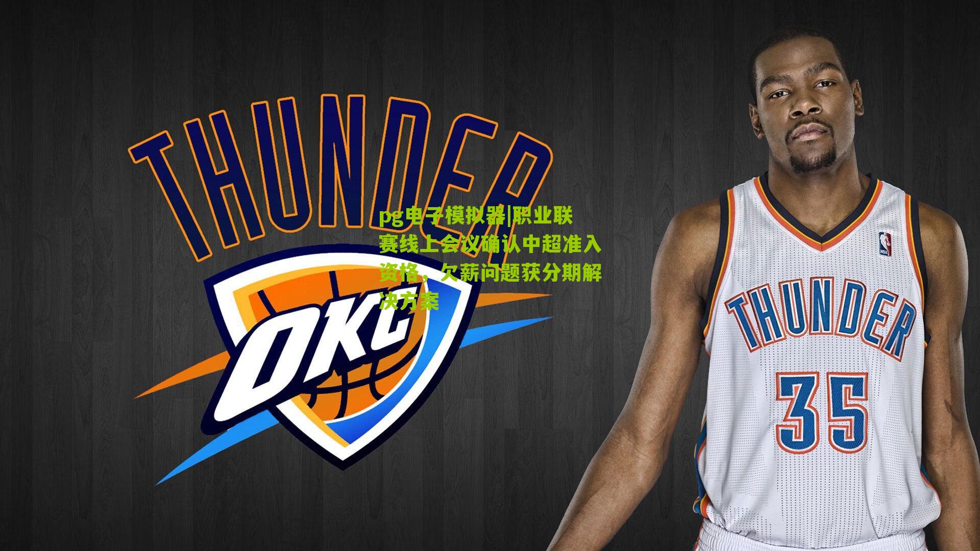 职业联赛线上会议确认中超准入资格，欠薪问题获分期解决方案