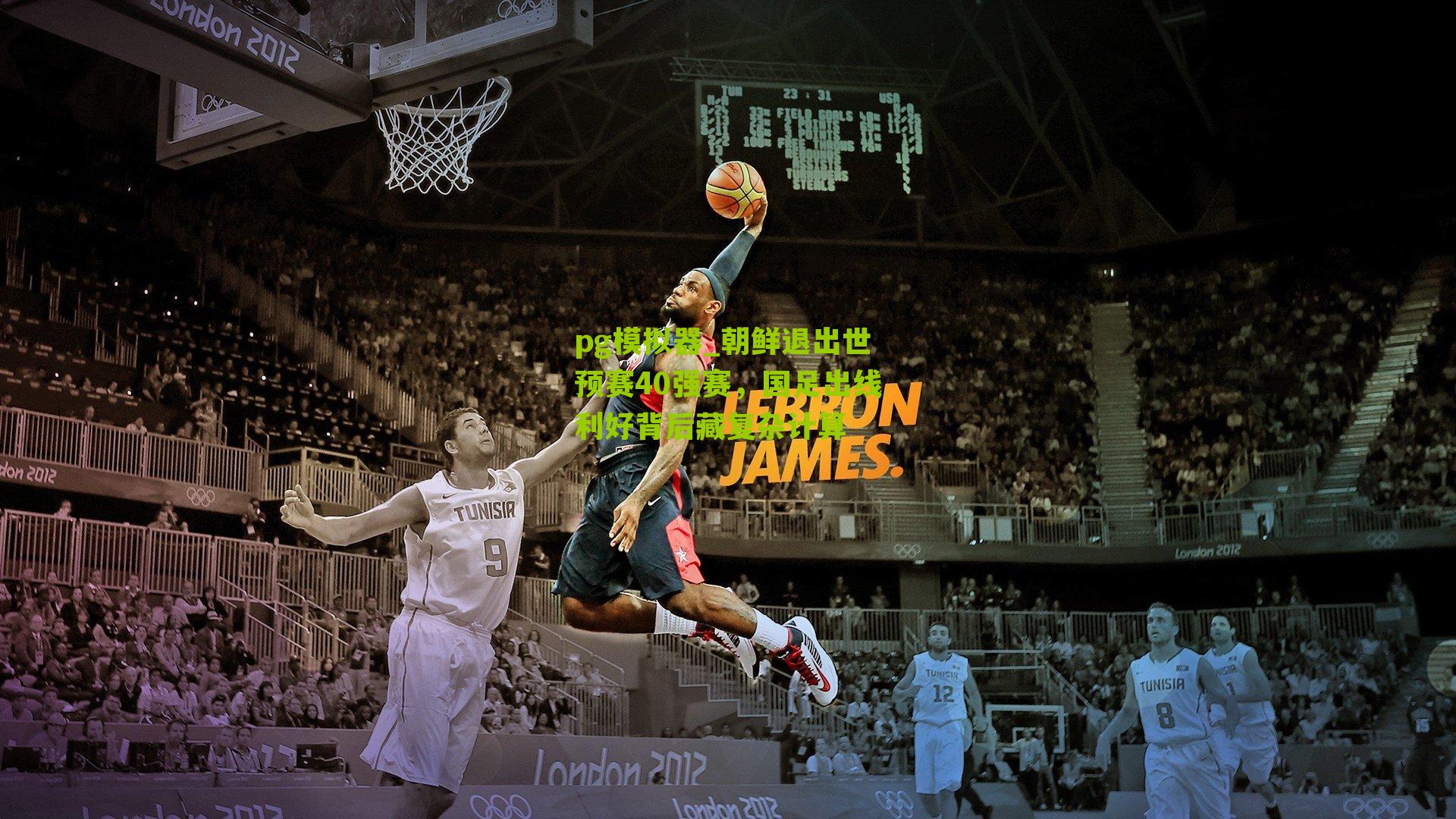 pg模拟器_朝鲜退出世预赛40强赛，国足出线利好背后藏复杂计算