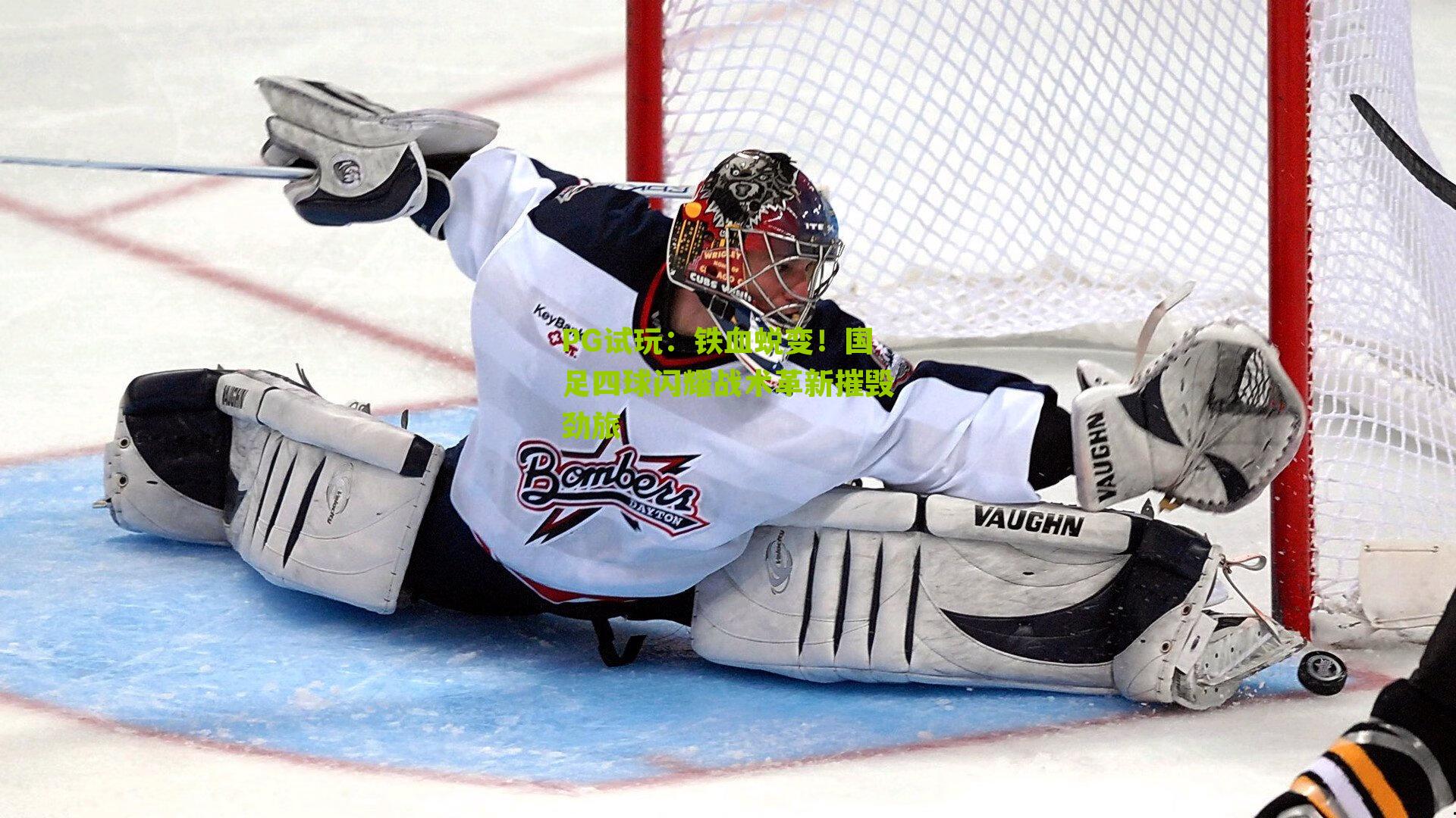 PG试玩：铁血蜕变！国足四球闪耀战术革新摧毁劲旅