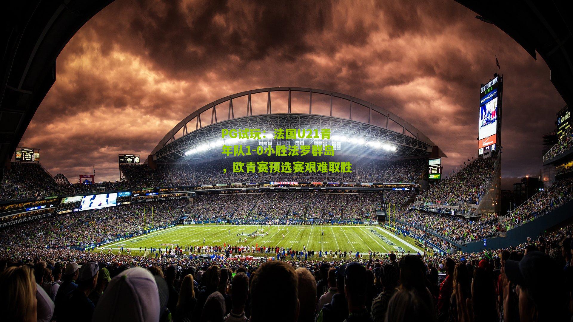 法国U21青年队1-0小胜法罗群岛，欧青赛预选赛艰难取胜