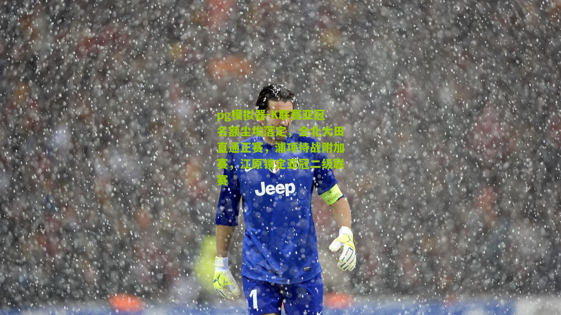 pg模拟器-K联赛亚冠名额尘埃落定，全北大田直通正赛，浦项待战附加赛，江原锁定亚冠二级联赛