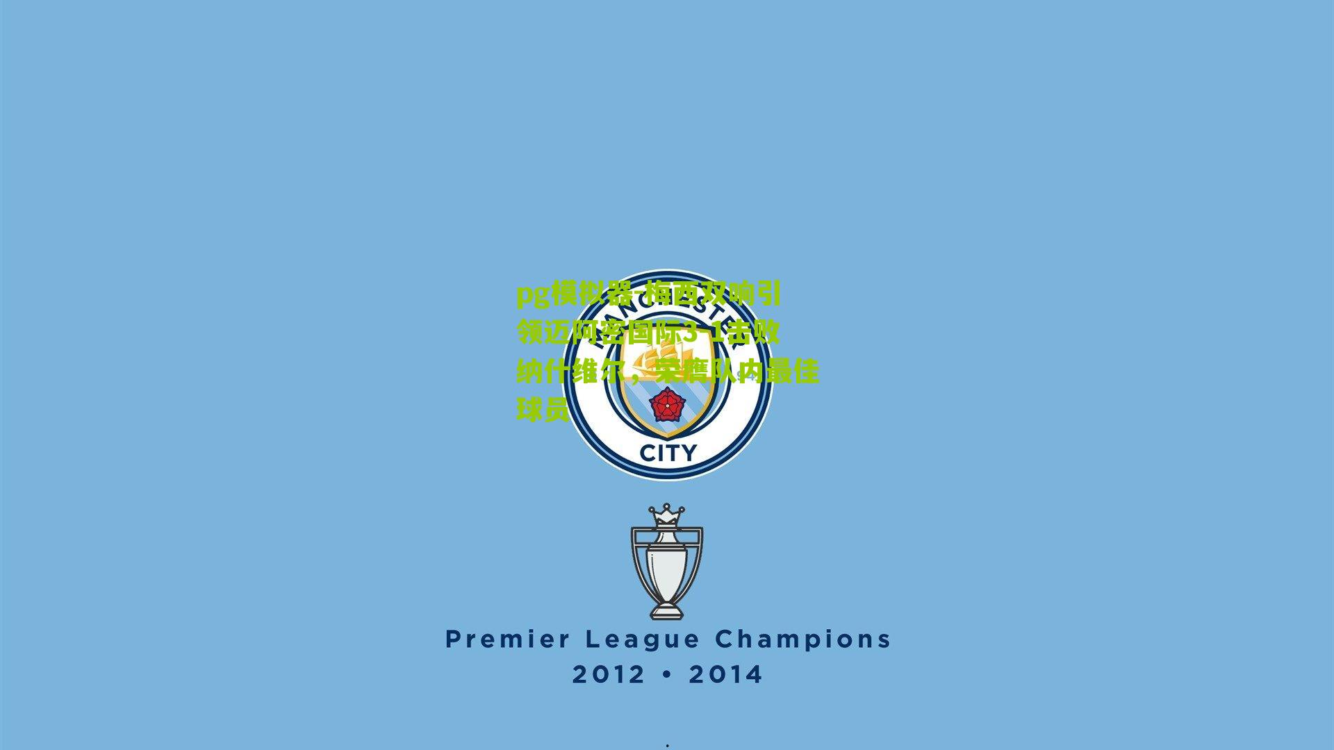 梅西双响引领迈阿密国际3-1击败纳什维尔，荣膺队内最佳球员