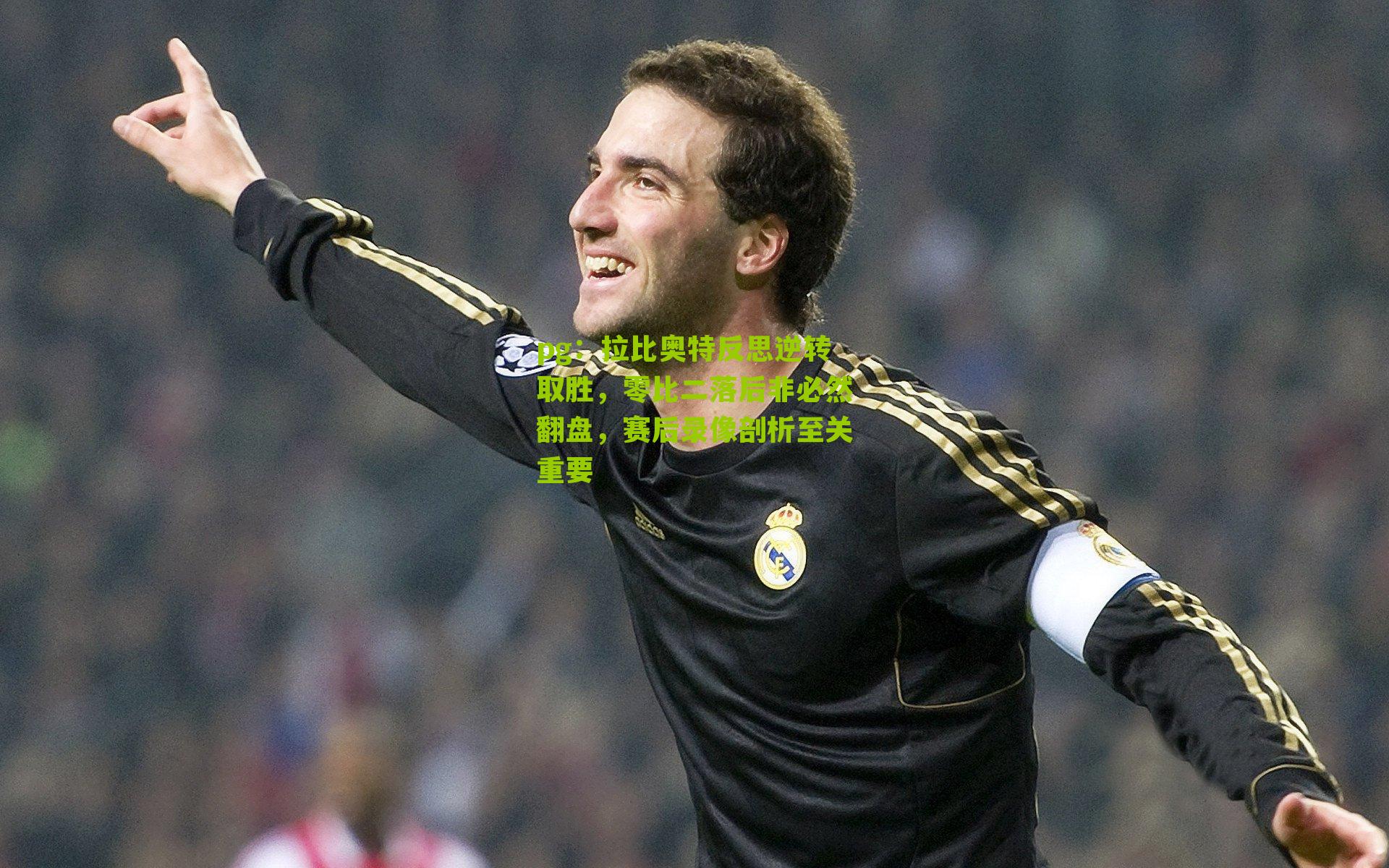 pg：拉比奥特反思逆转取胜，零比二落后非必然翻盘，赛后录像剖析至关重要