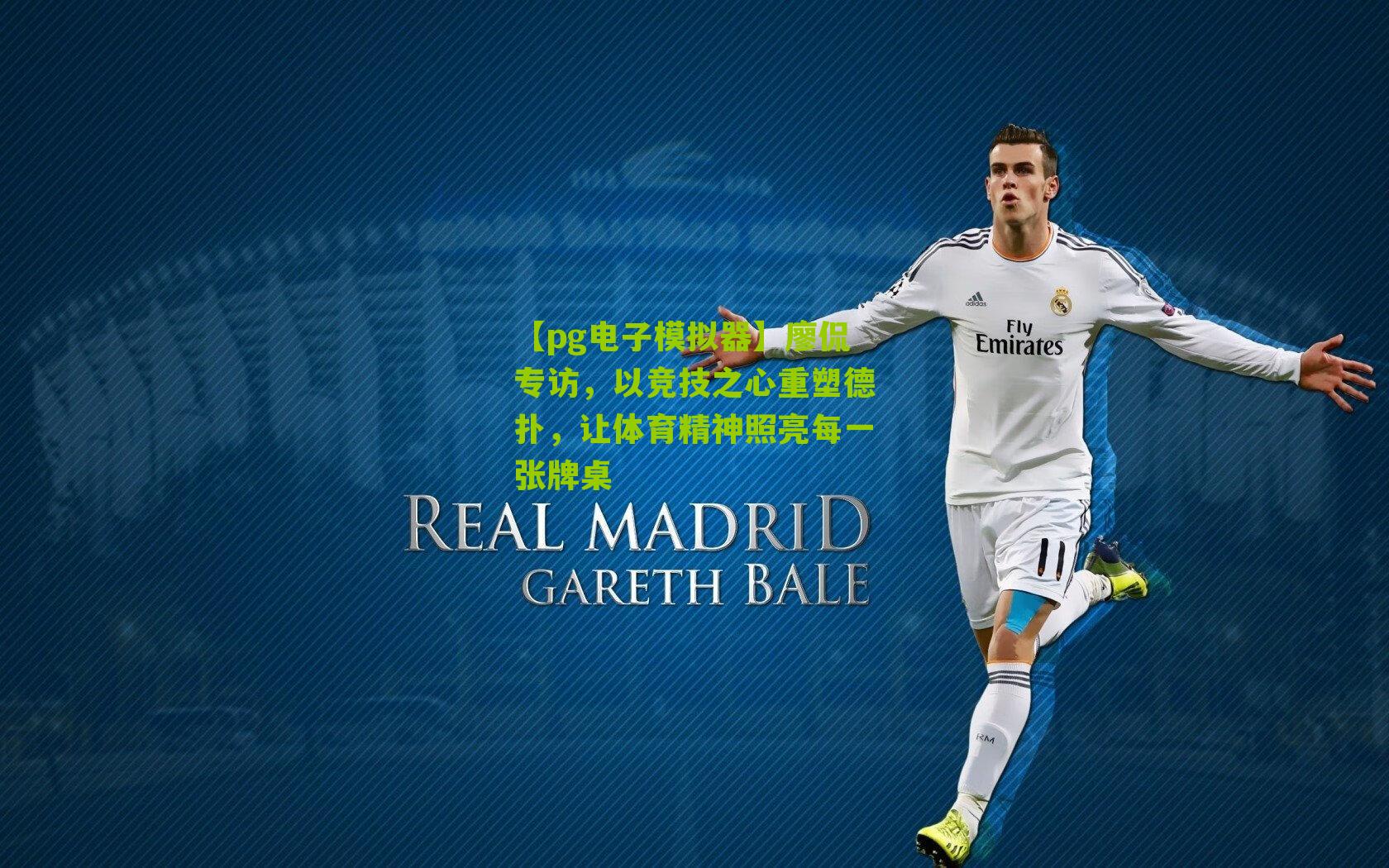 廖侃专访，以竞技之心重塑德扑，让体育精神照亮每一张牌桌