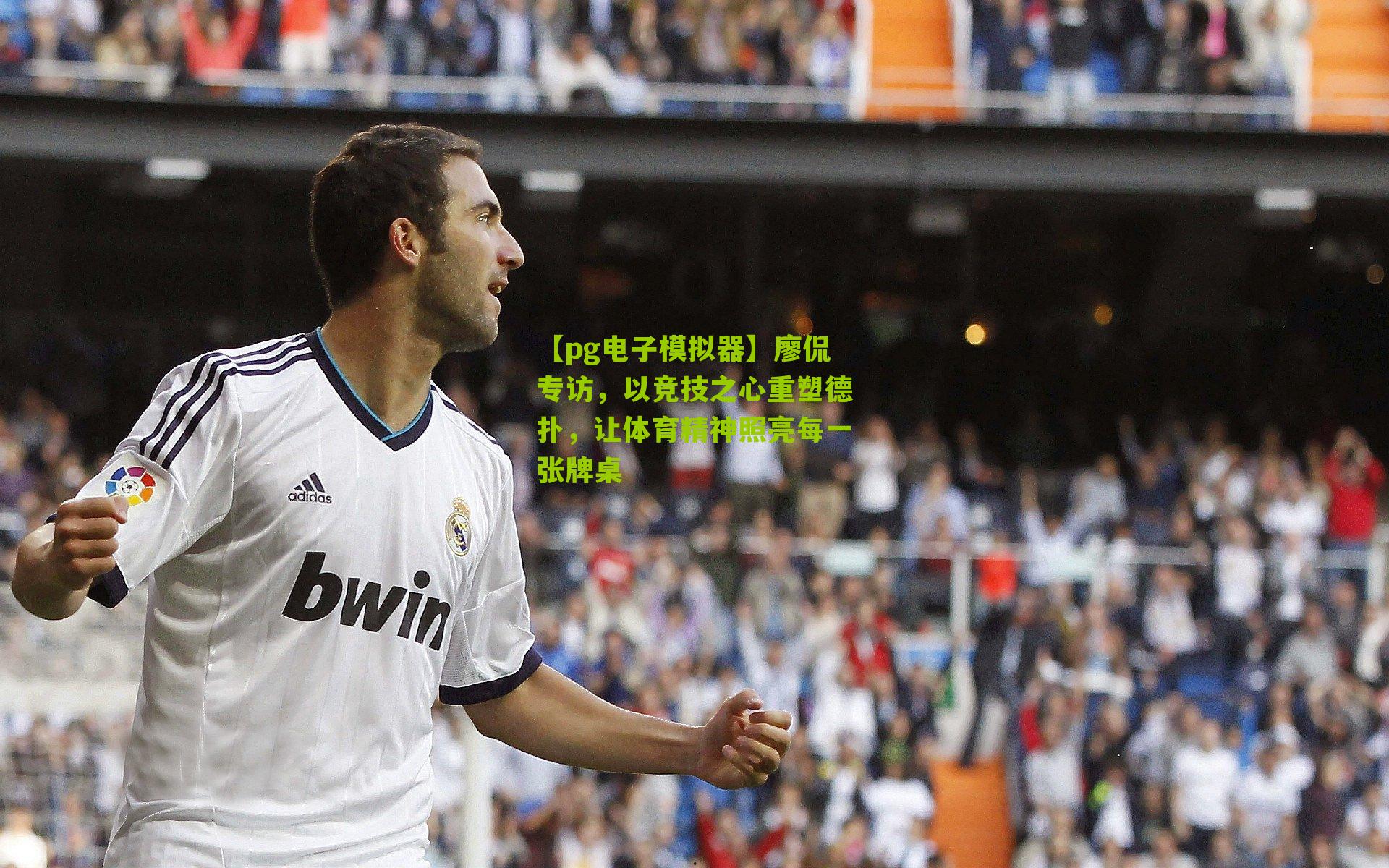 廖侃专访，以竞技之心重塑德扑，让体育精神照亮每一张牌桌