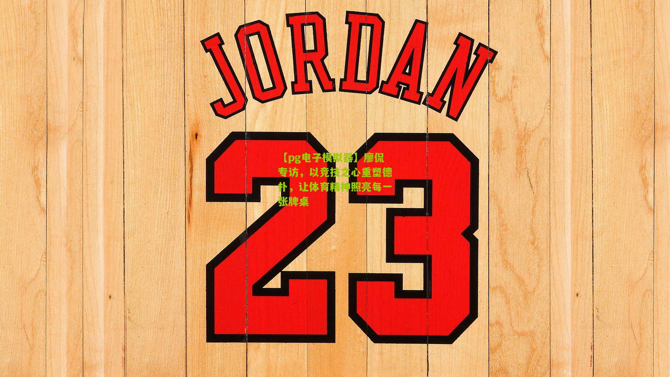 廖侃专访，以竞技之心重塑德扑，让体育精神照亮每一张牌桌