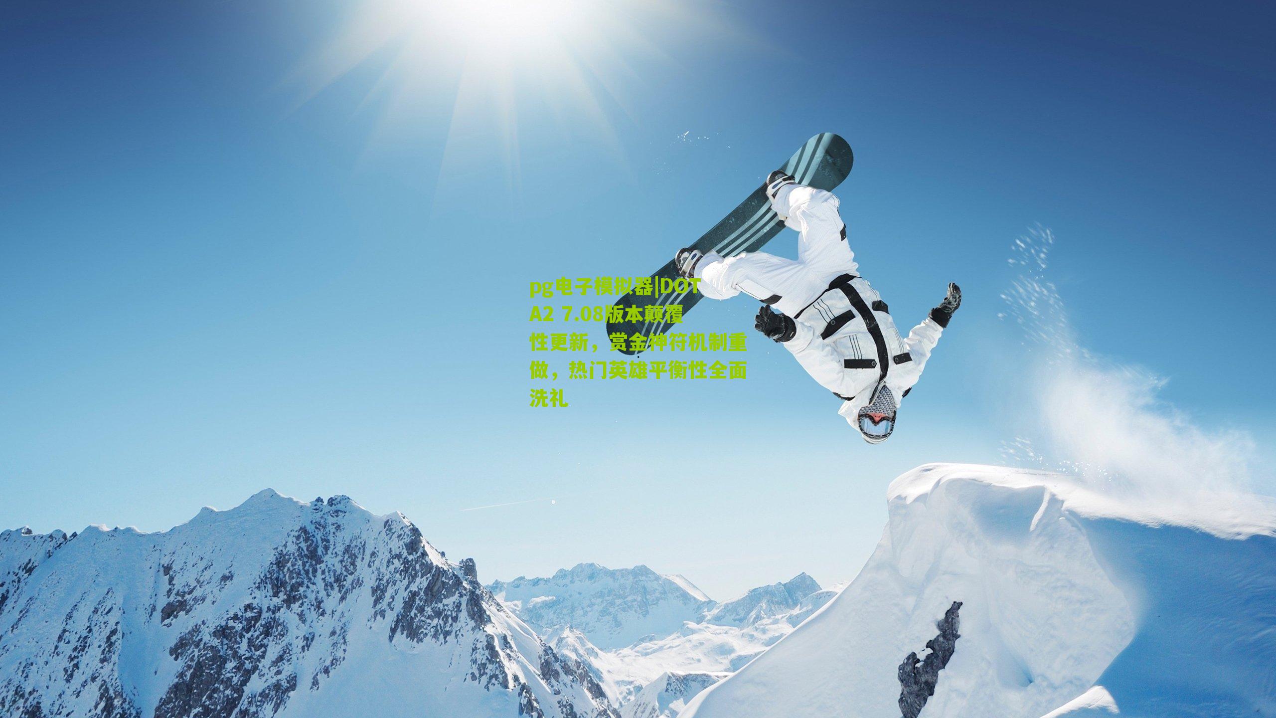 DOTA2 7.08版本颠覆性更新，赏金神符机制重做，热门英雄平衡性全面洗礼