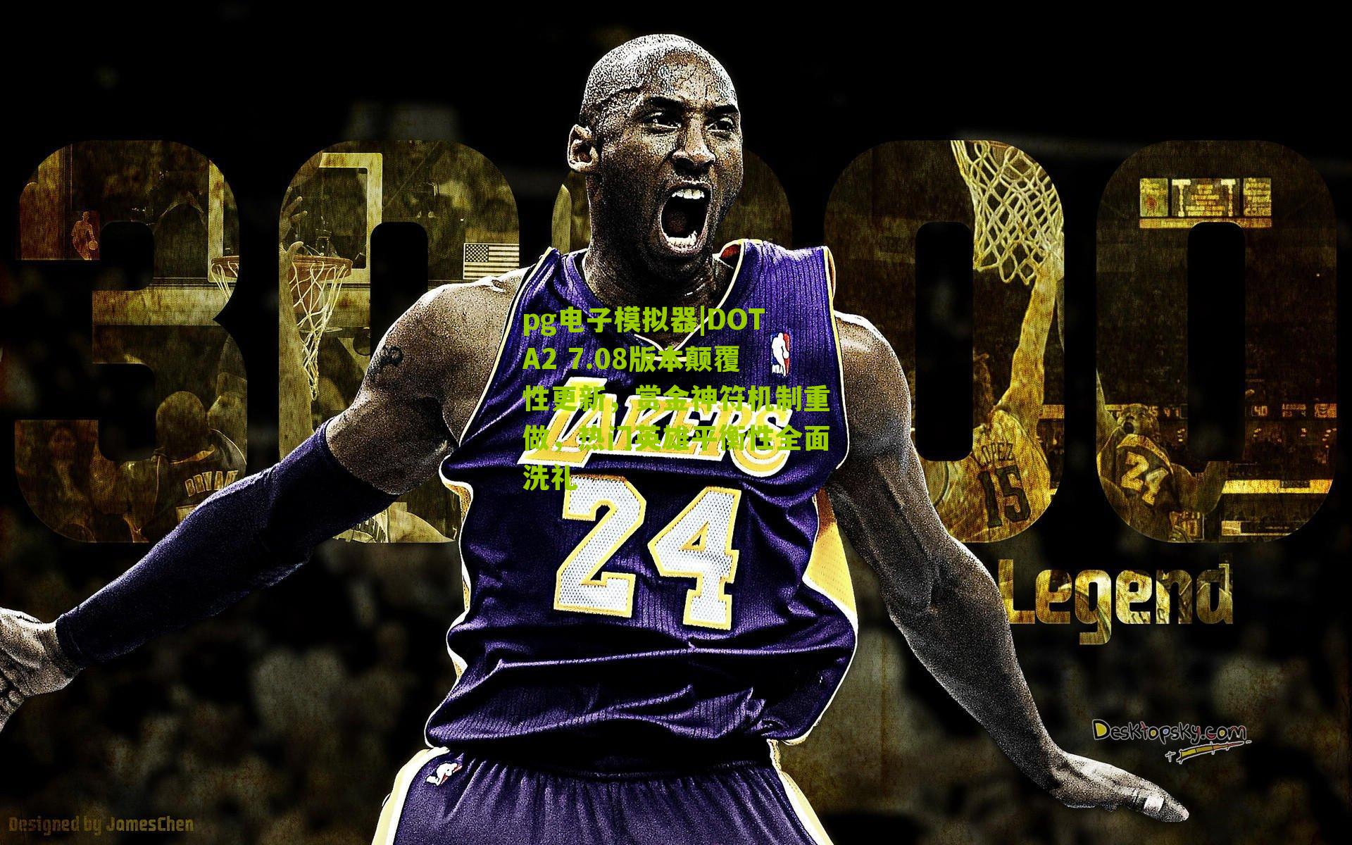 DOTA2 7.08版本颠覆性更新，赏金神符机制重做，热门英雄平衡性全面洗礼