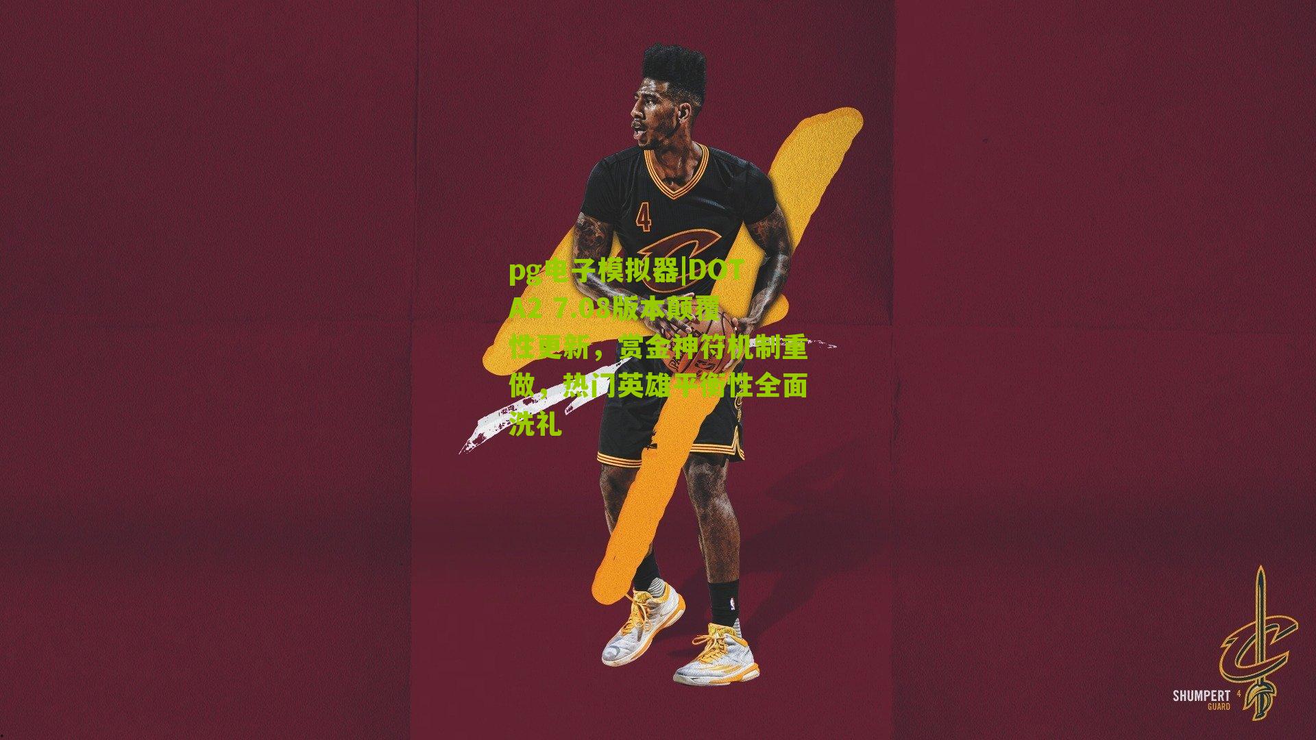 DOTA2 7.08版本颠覆性更新，赏金神符机制重做，热门英雄平衡性全面洗礼