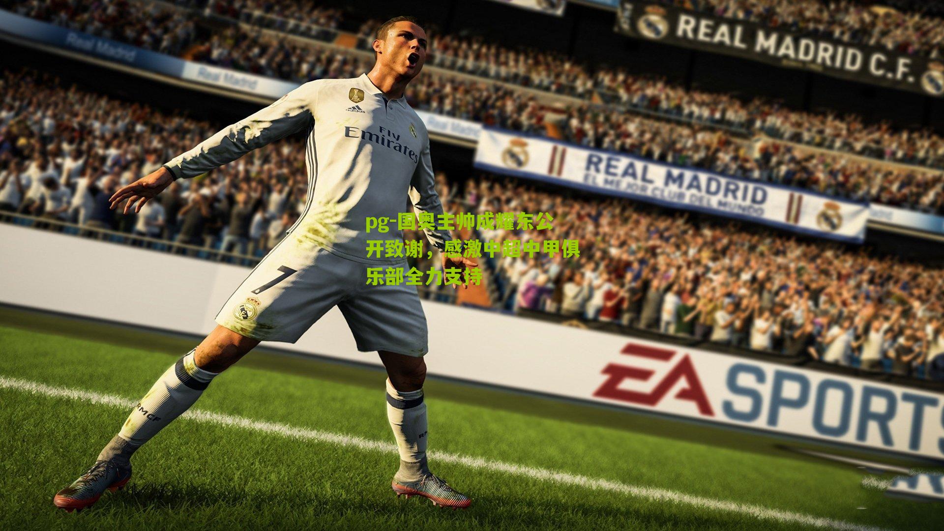 国奥主帅成耀东公开致谢，感激中超中甲俱乐部全力支持